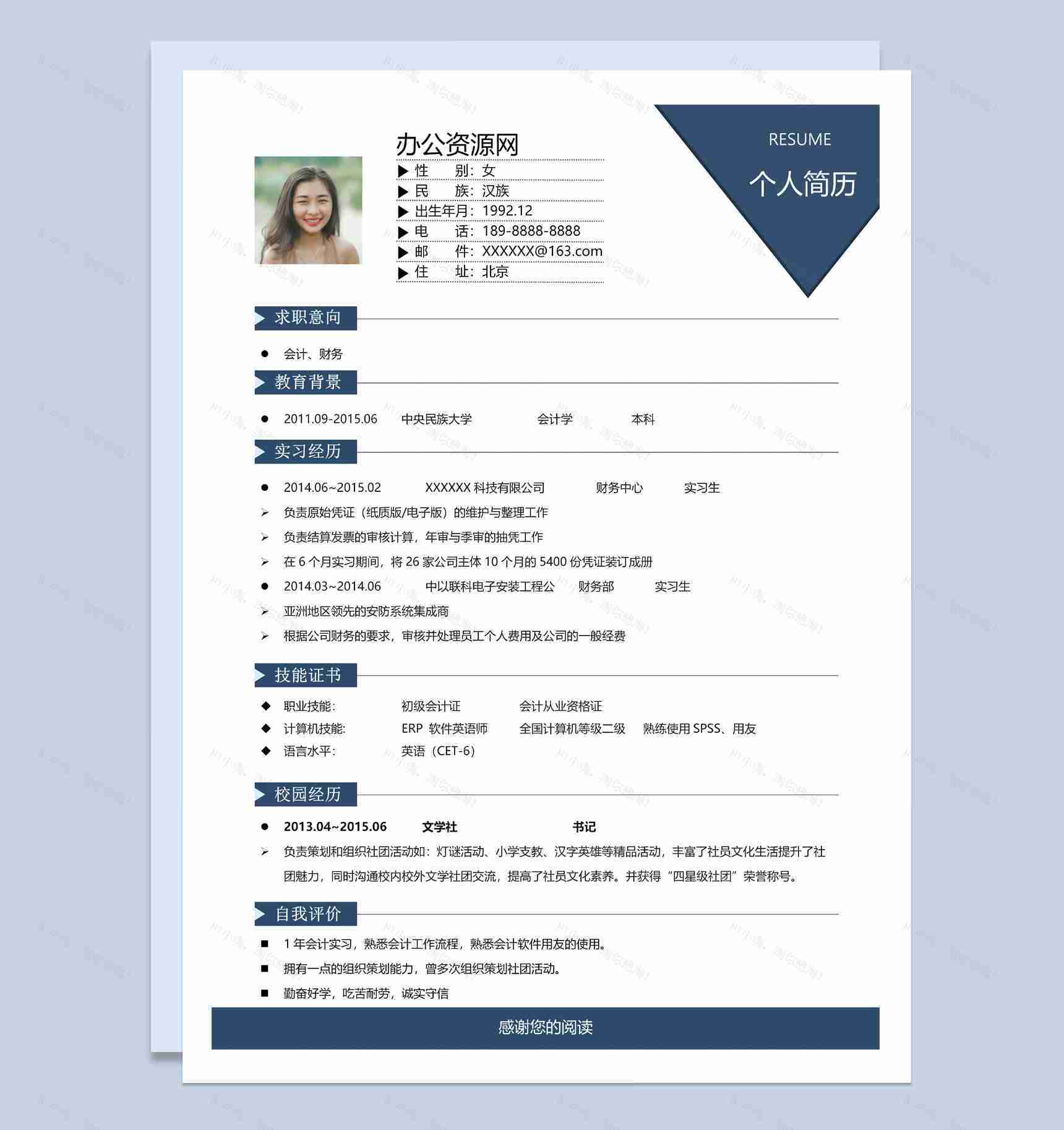 蓝白简约风财务管理专业个人求职简历Word模板-1