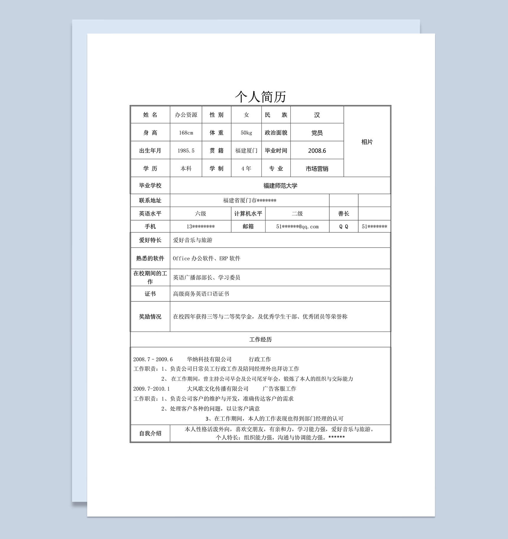 Word表格简历通用个人简历模板