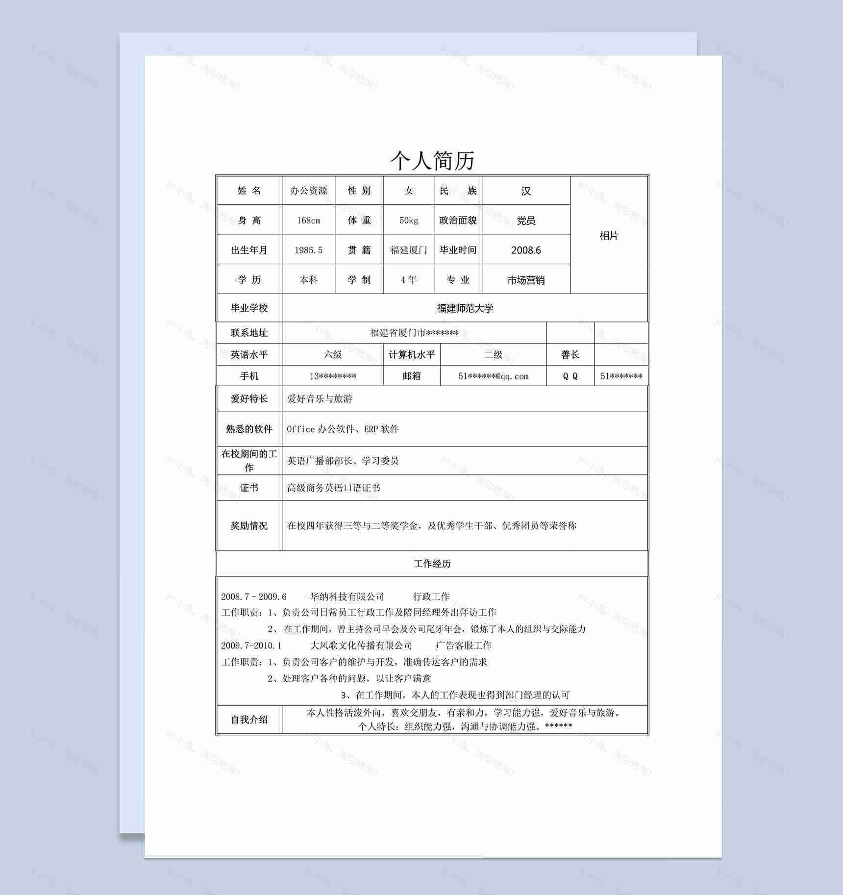 Word表格简历通用个人简历模板-1