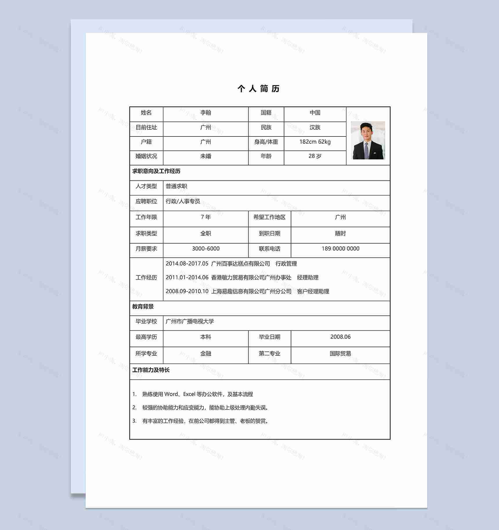 应届生求职应聘空白工作简历Word模板-1