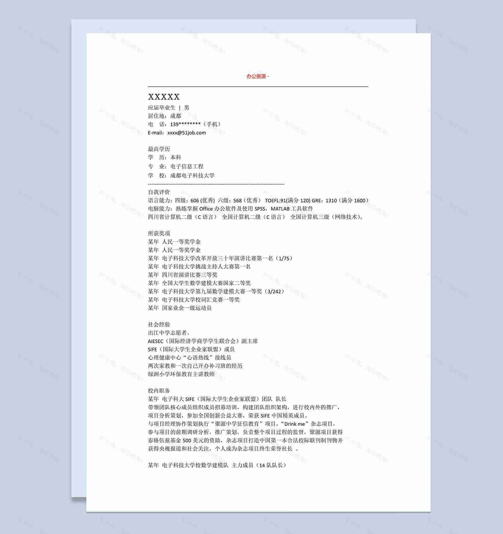 电子信息工程师招聘简历求职简历Word模板-1