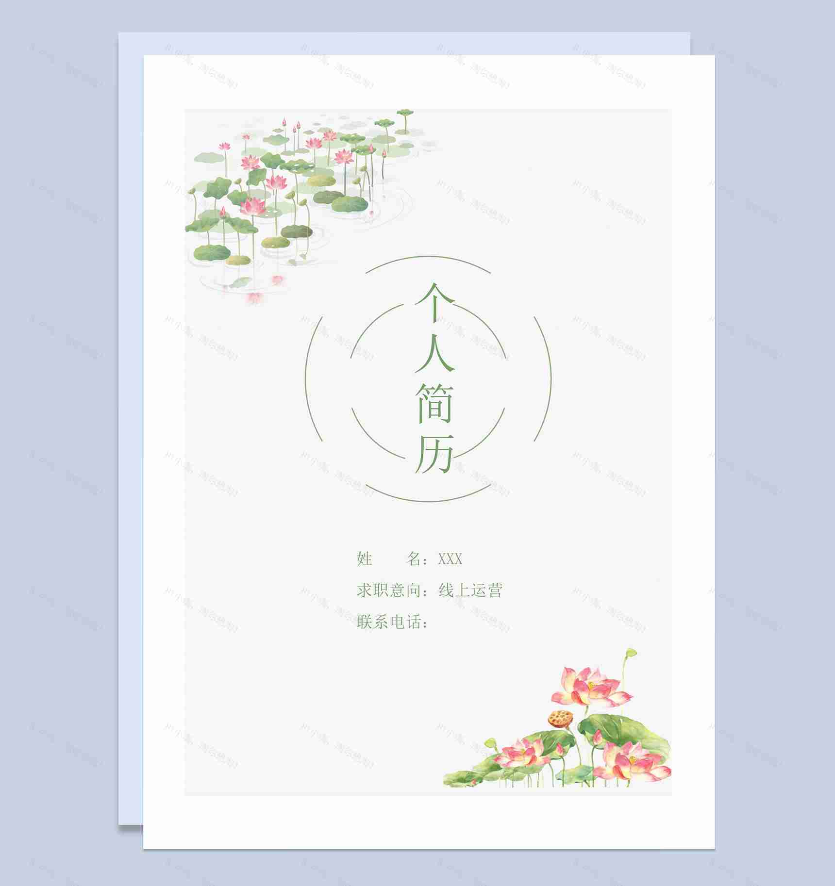 小清新彩绘荷花线上运营岗位通用个人简历套装Word模板-1