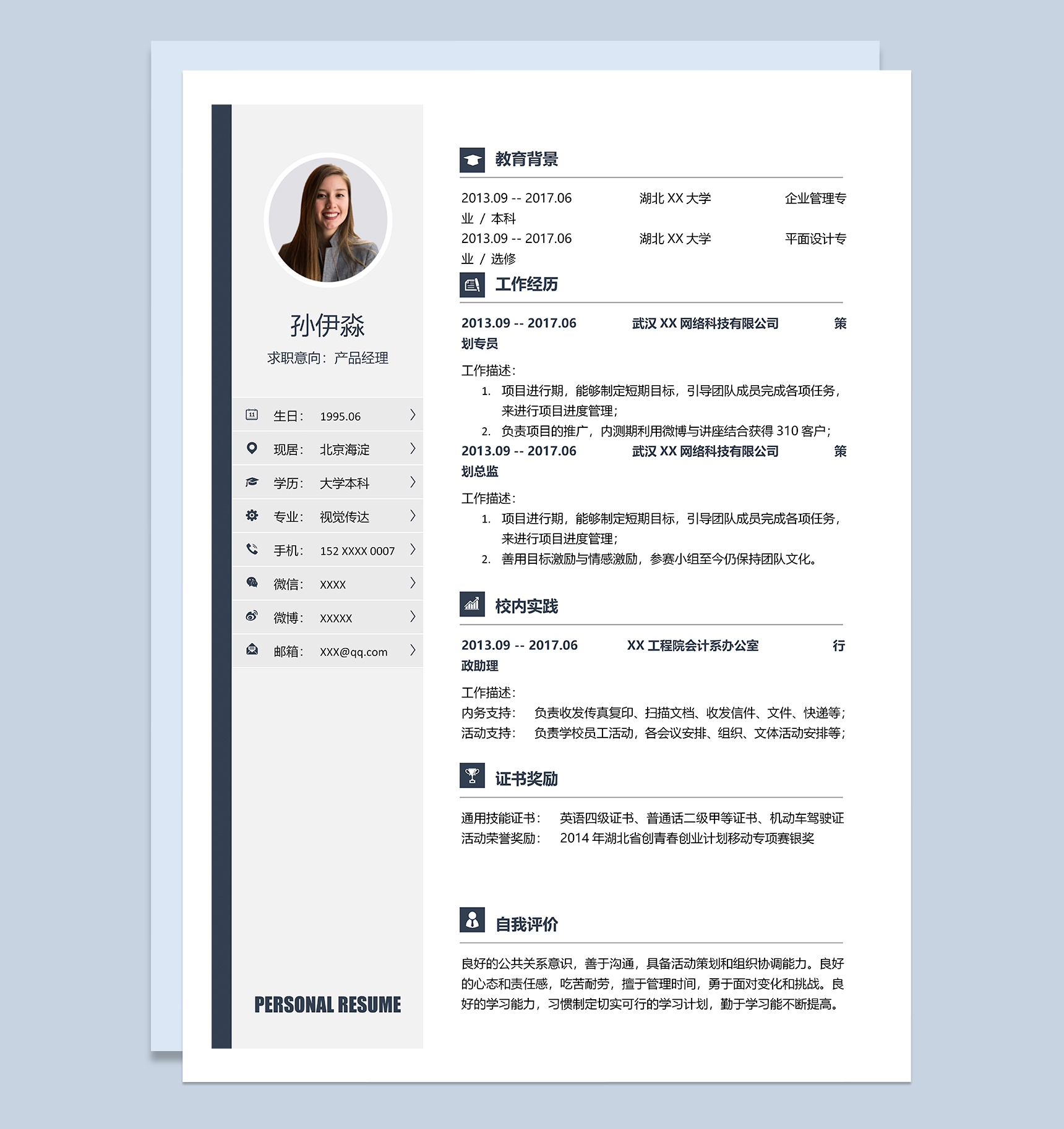 稳重低调产品经理个人应聘简历Word模板