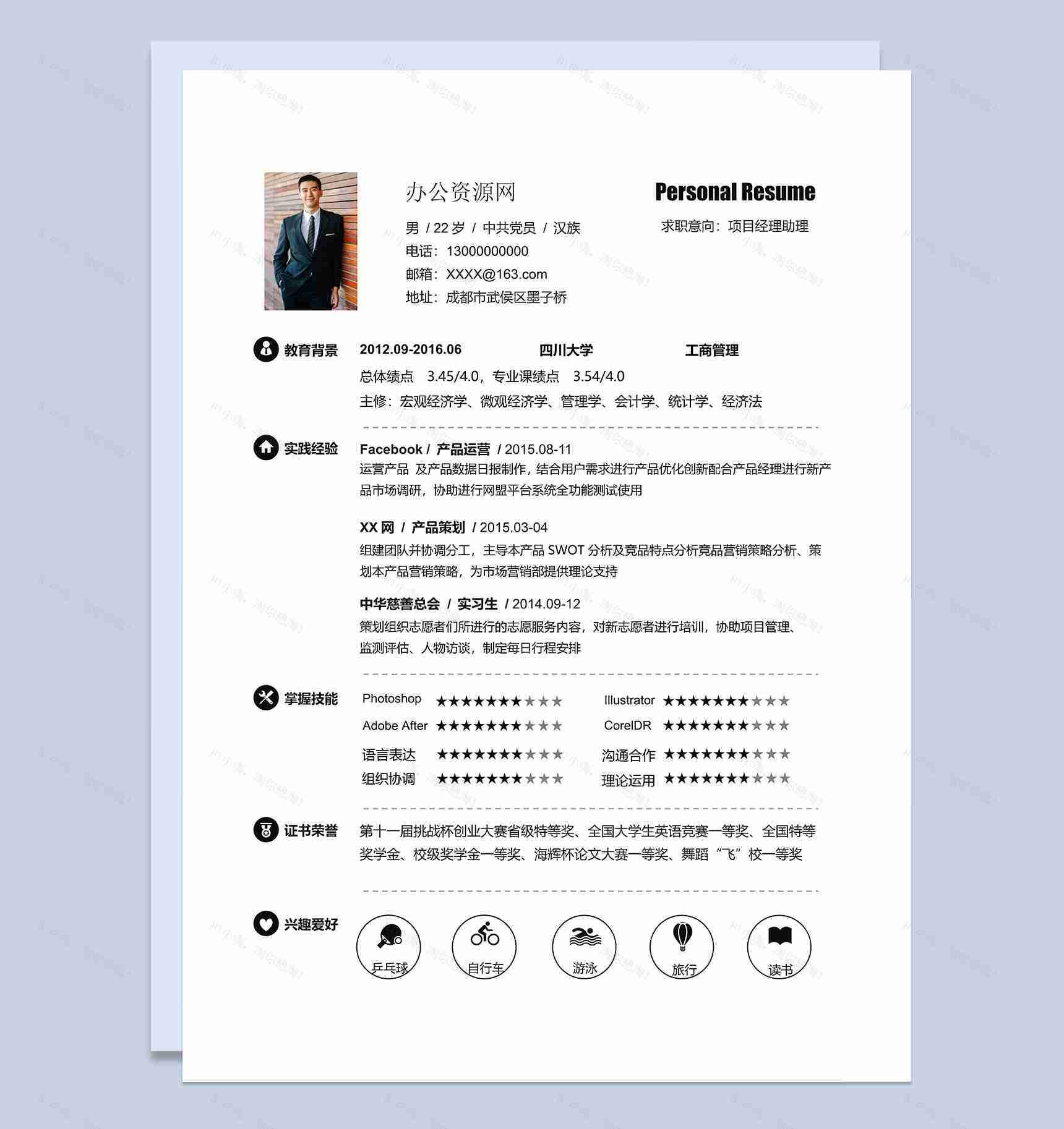 简约项目经理助理求职应聘工作简历Word模板-1