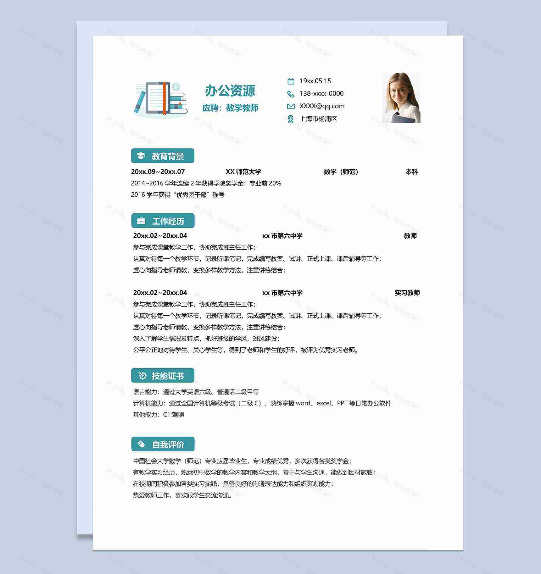 精美大气数学教师岗位个人工作简历word模板-1