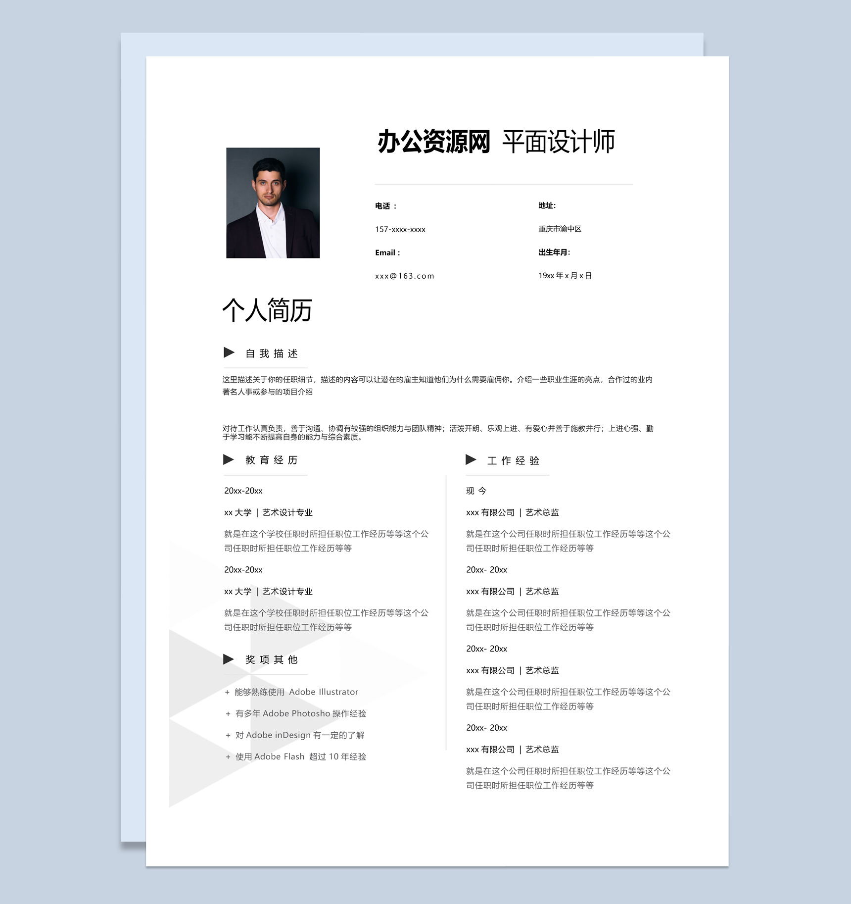 白色商务风格平面设计师个人求职简历套装Word模板