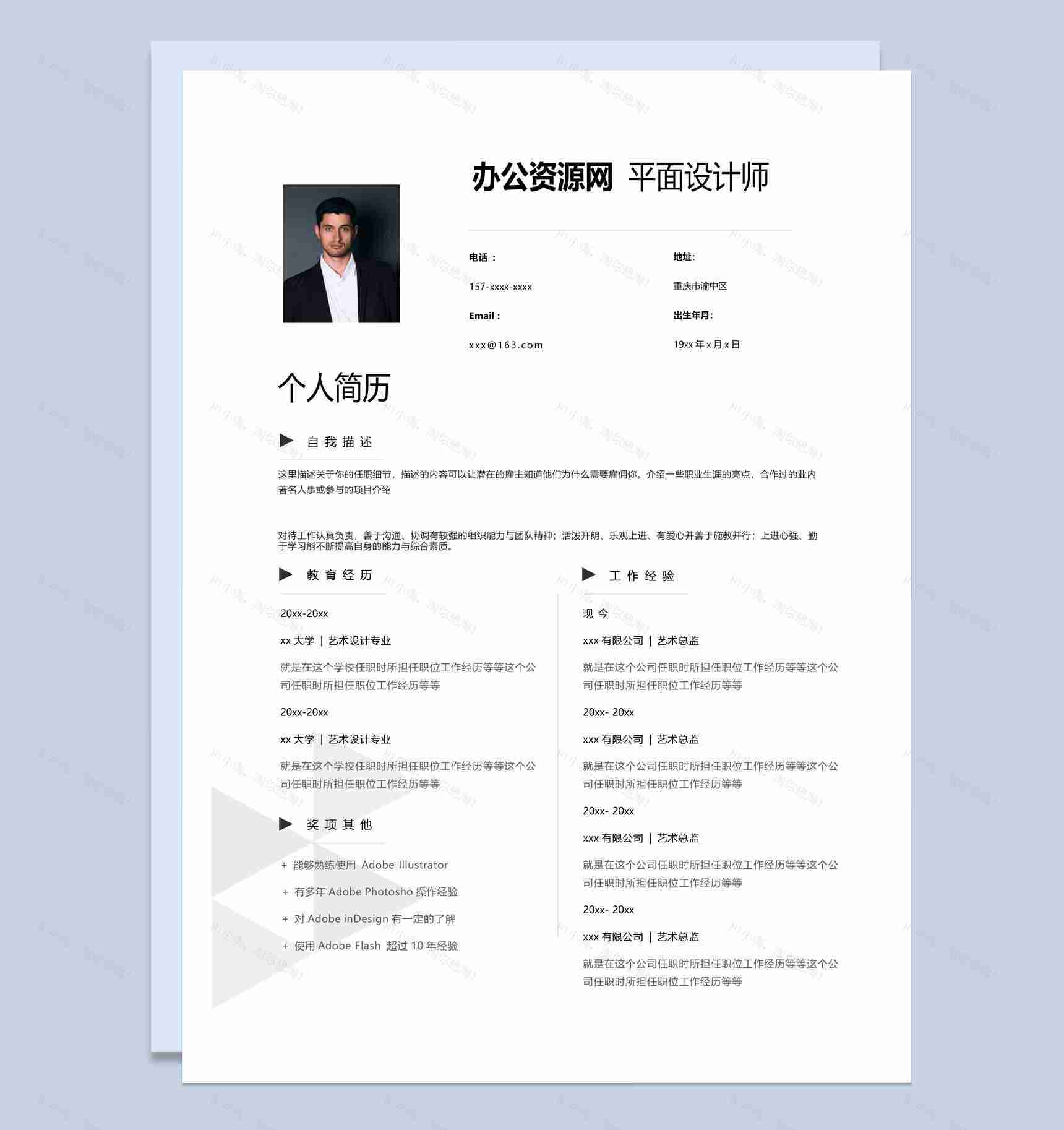 白色商务风格平面设计师个人求职简历套装Word模板-1