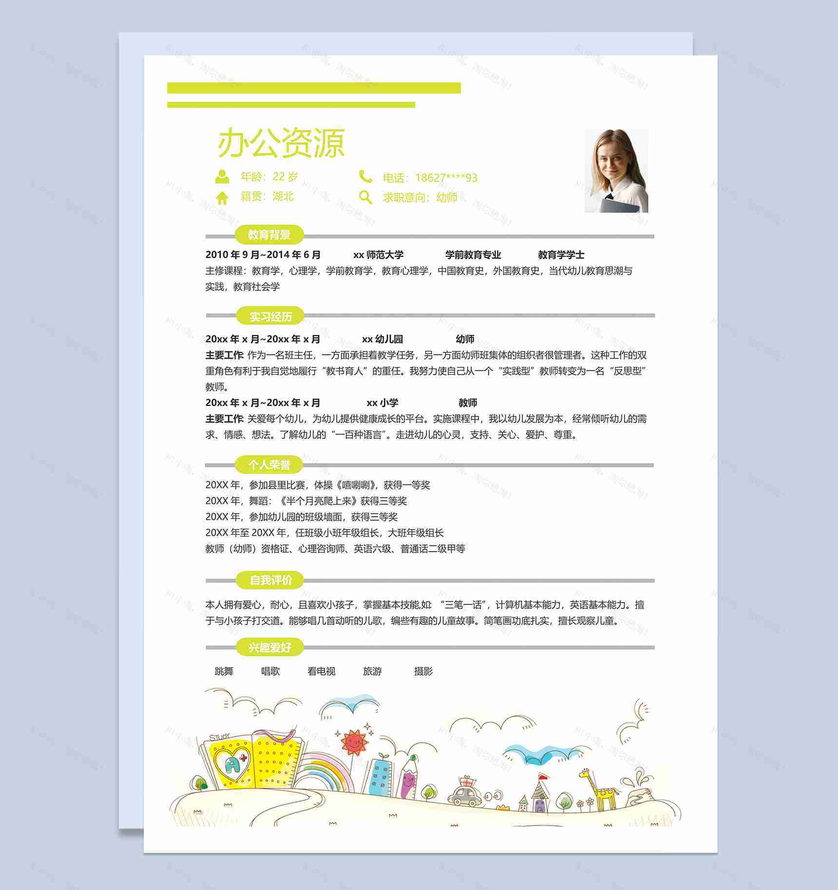 卡通风幼师工作个人求职简历word模板-1