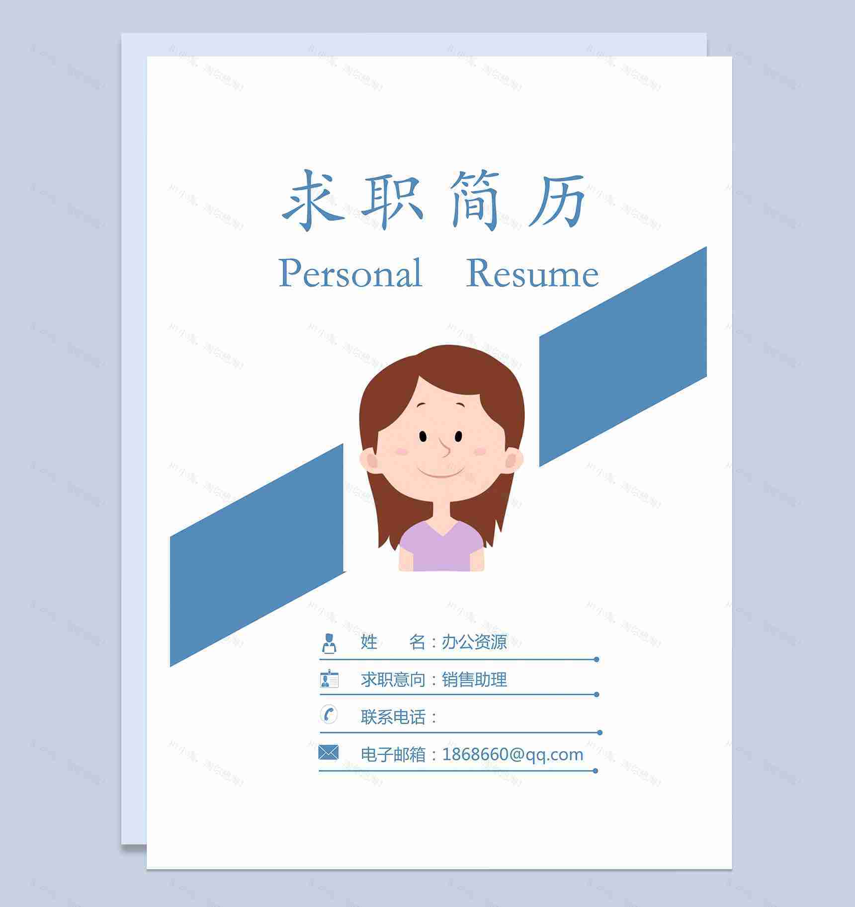 商务封面销售助理求职简历Word模板-1