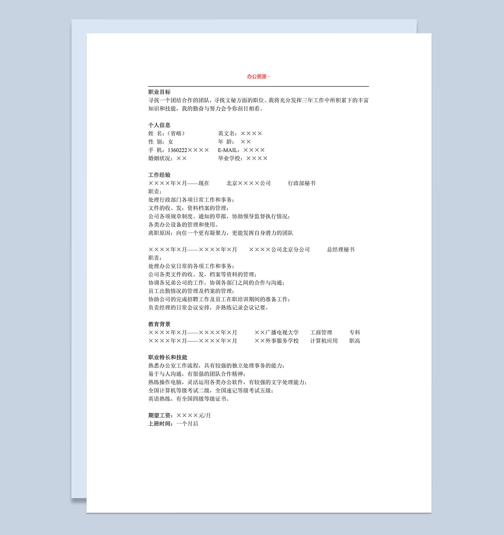 秘书招聘简历简约个人求职简历Word模板
