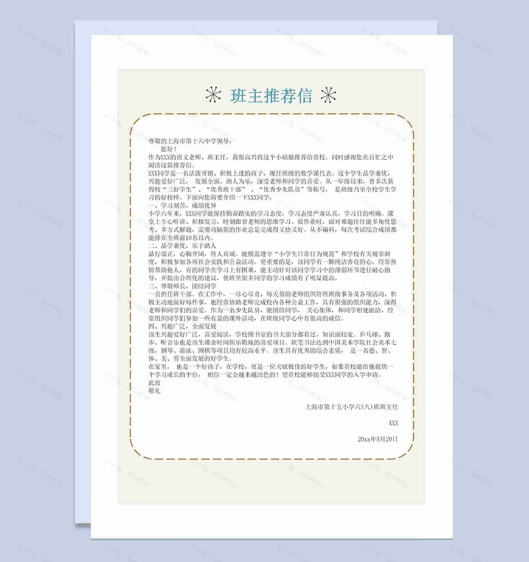 清新文艺简历封面小升初个人简历班主任推荐信Word模板-3