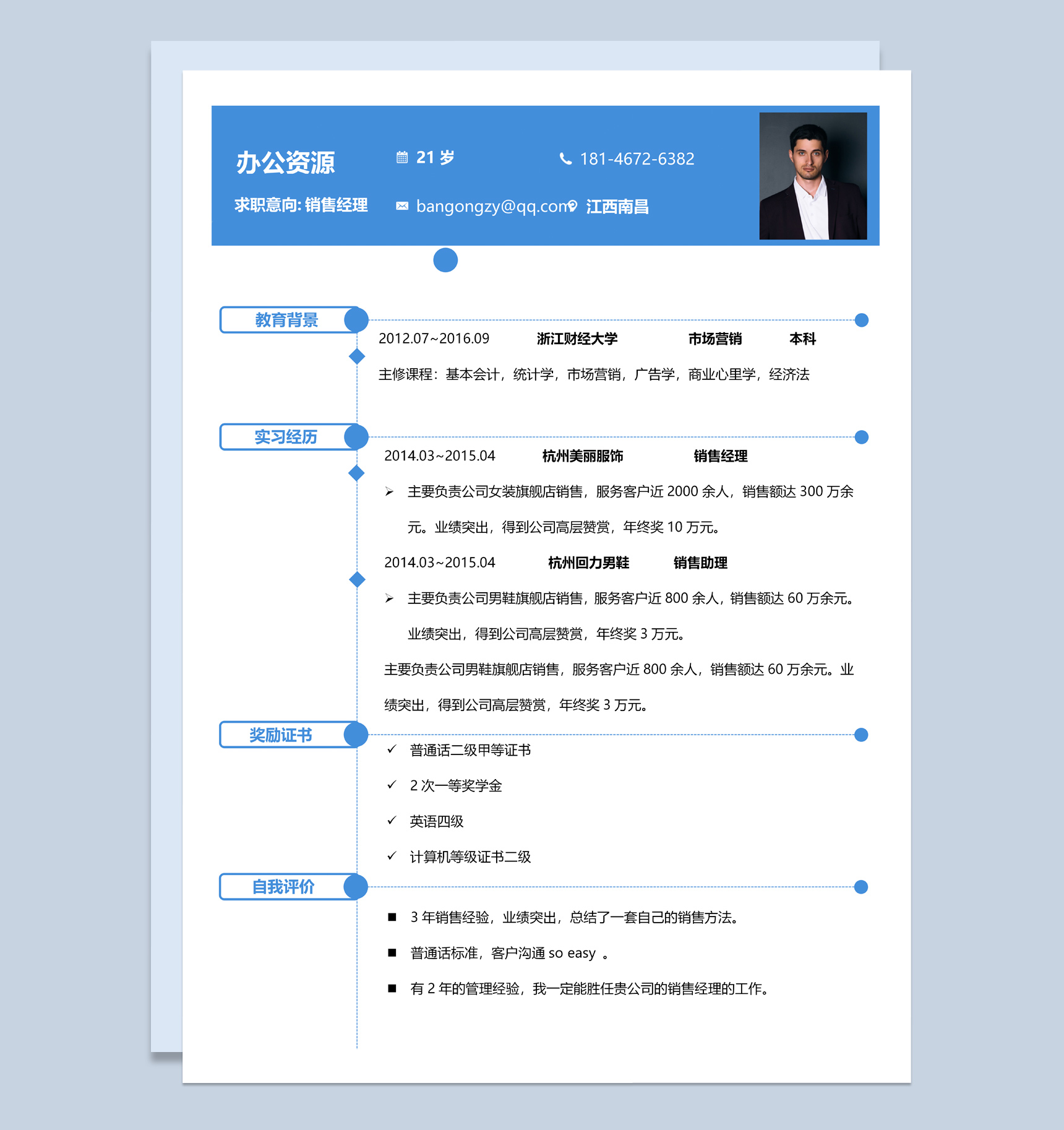 蓝色大气销售经理 产品经理个人介绍Word求职简历模板