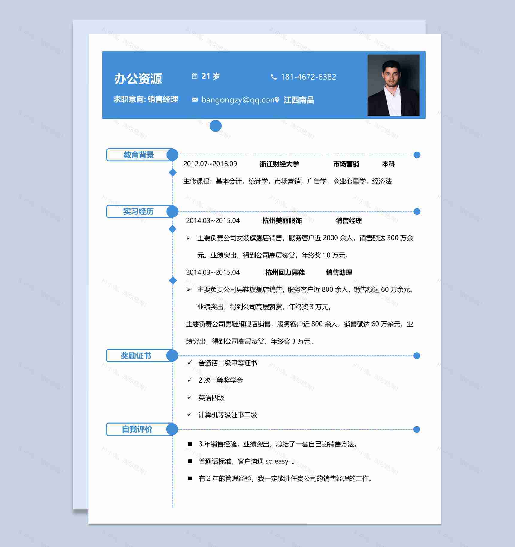 蓝色大气销售经理 产品经理个人介绍Word求职简历模板-1