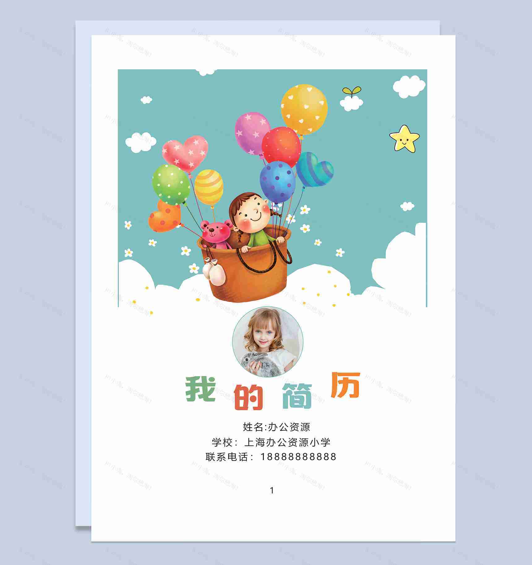 绿色卡通热气球封面小升初个人简历自荐信Word模板-1