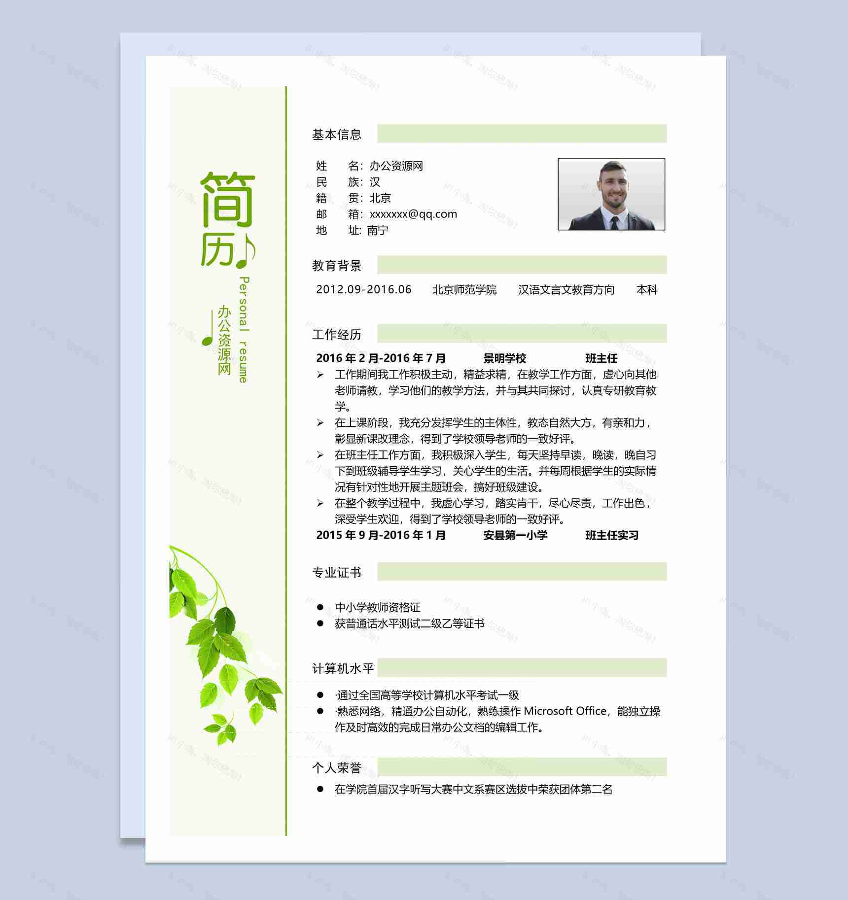 绿色小清新汉语文言文教育专业个人求职简历套装Word模板-1