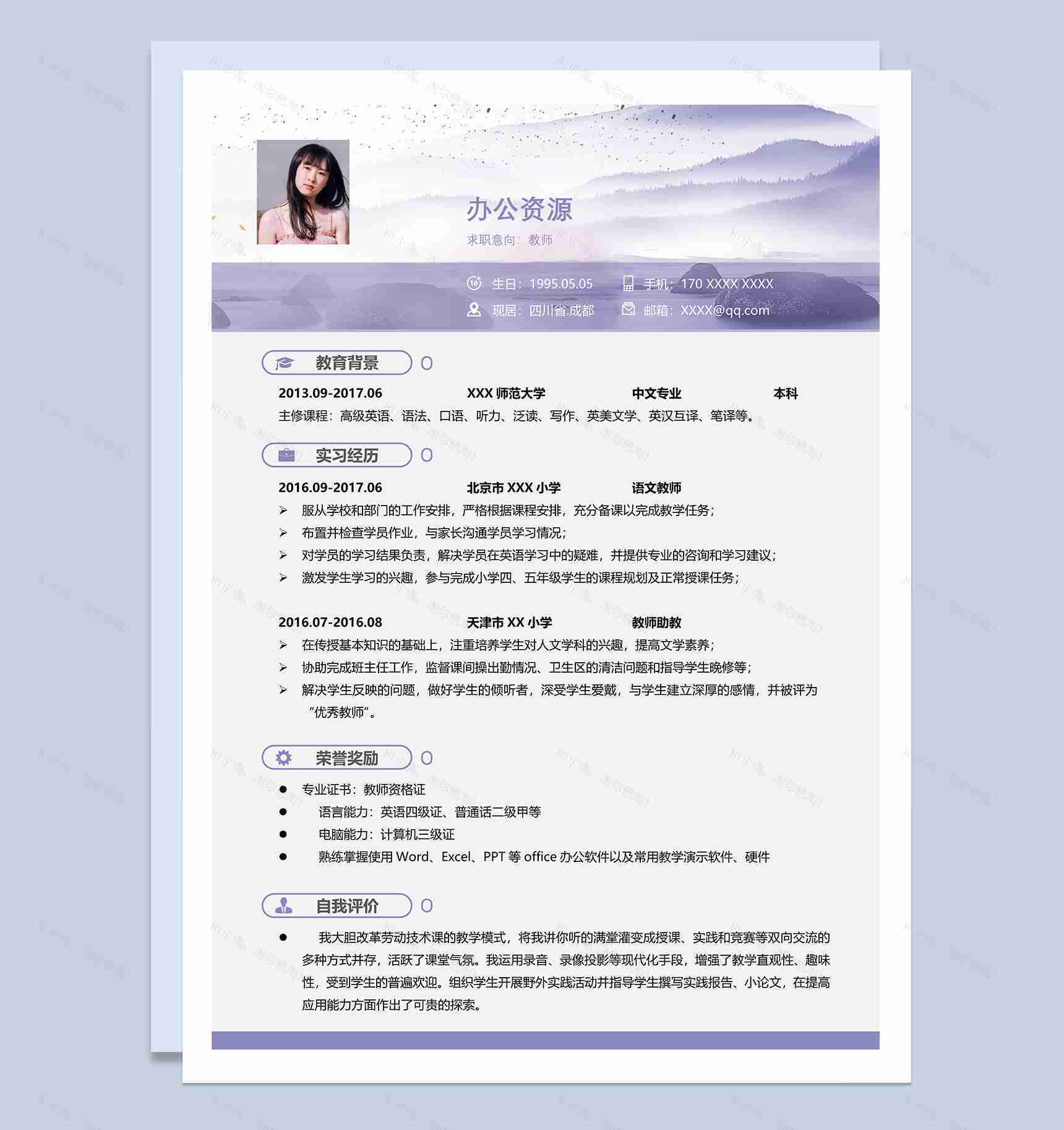淡紫色教师个人工作简历Word模板-1