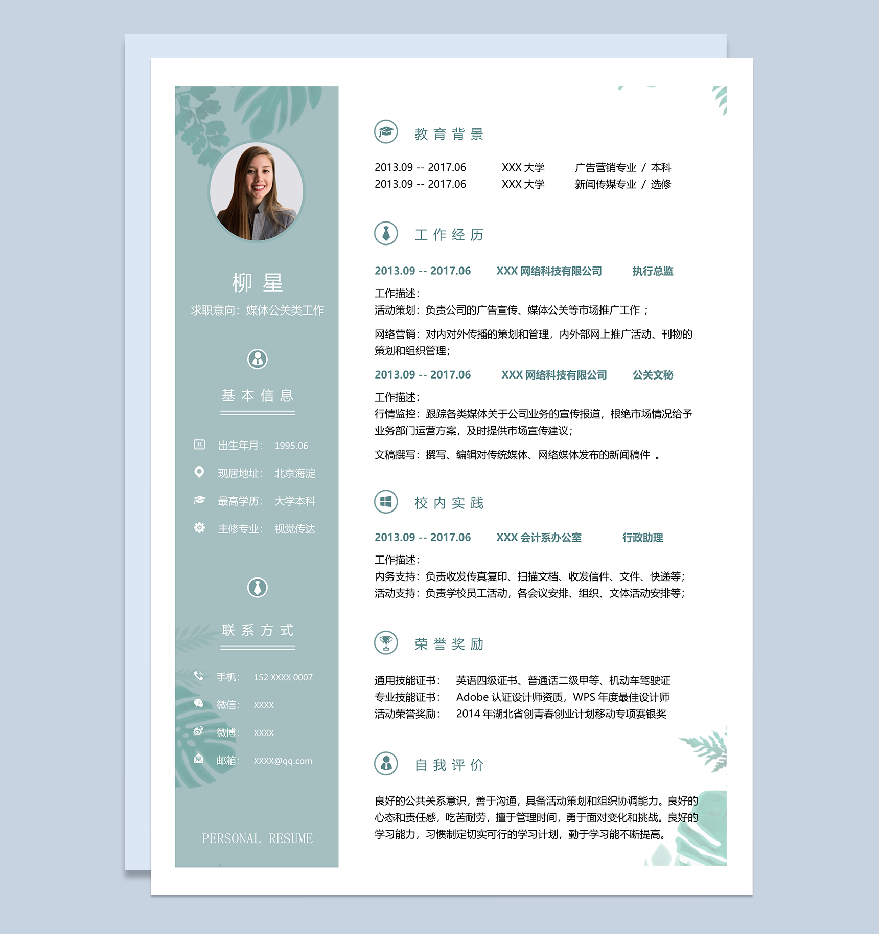 文艺清新媒体公关类工作个人求职简历Word模板