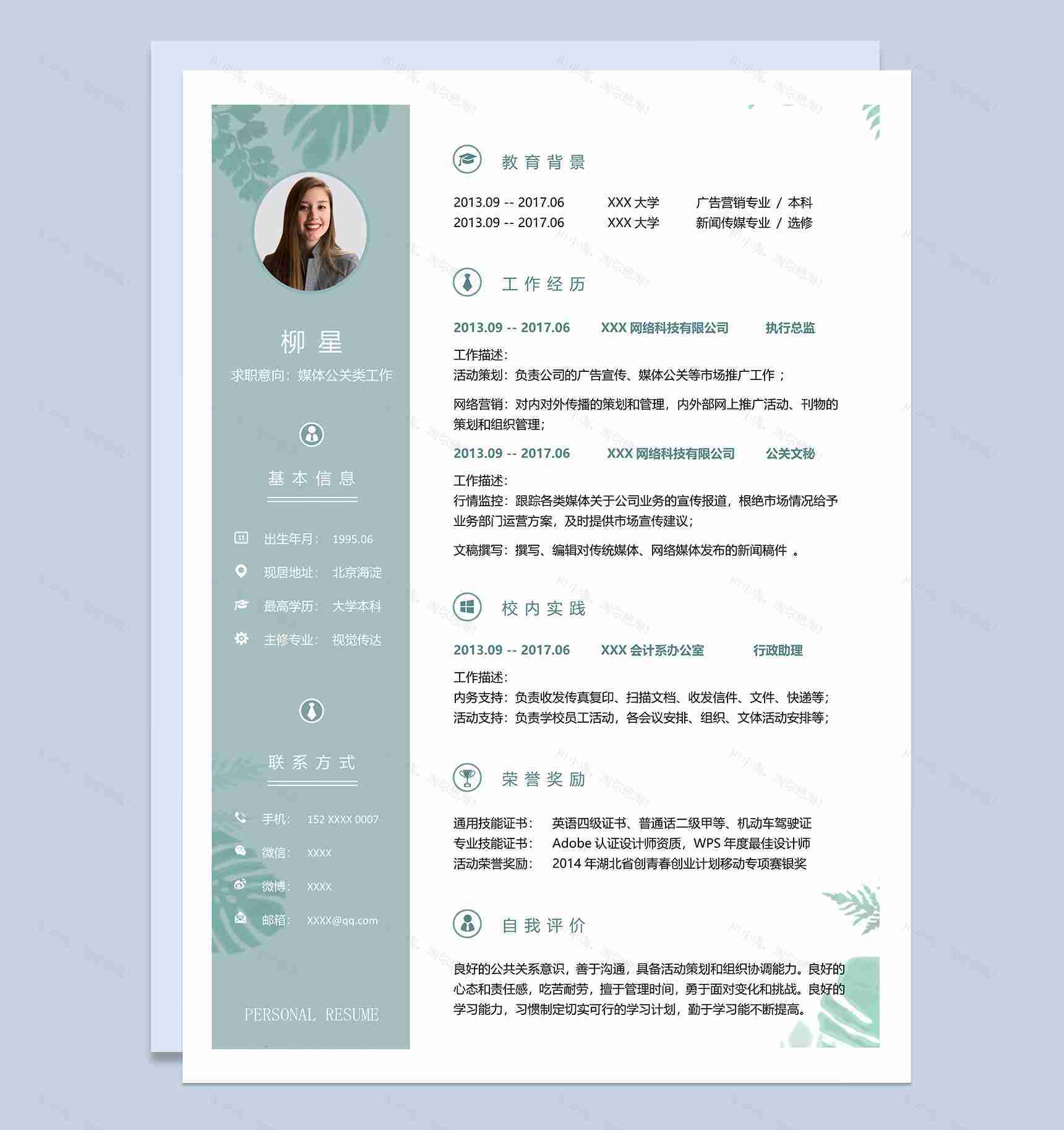 文艺清新媒体公关类工作个人求职简历Word模板-1