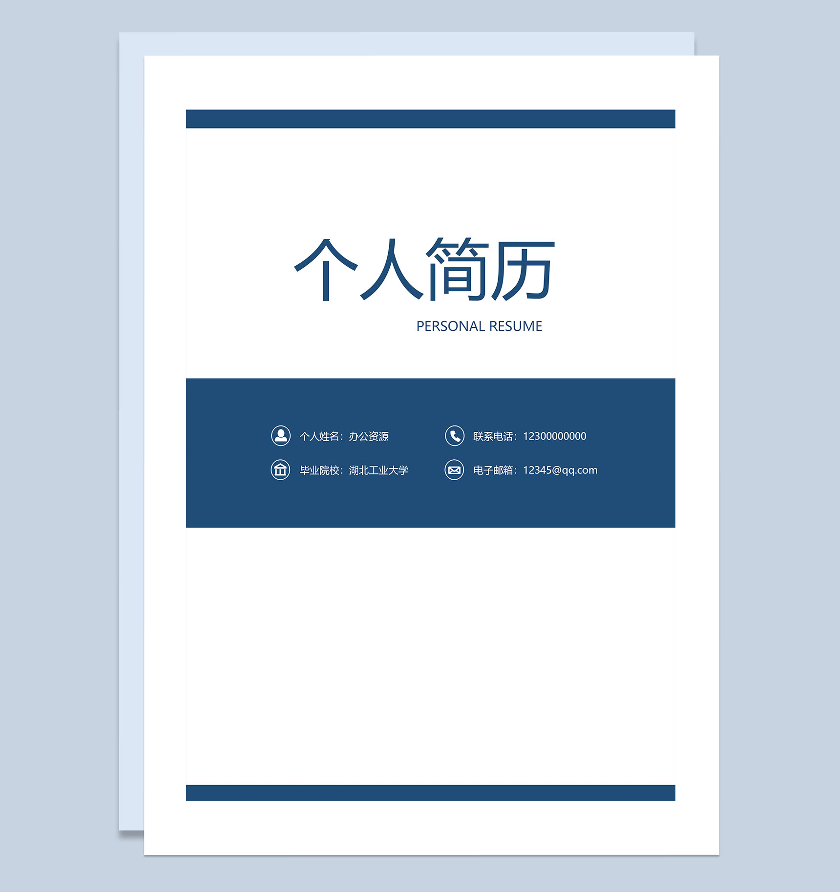 产品开发产品运营通用个人简历自荐信Word模板
