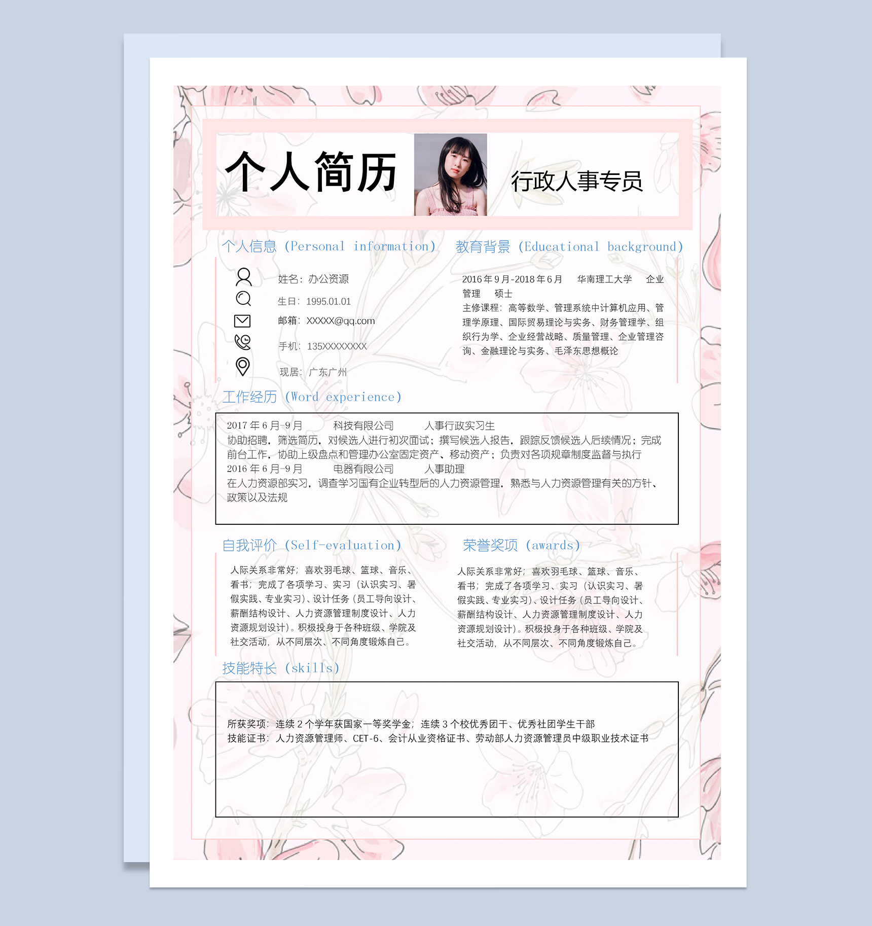 粉色小清新行政人事专员岗位个人简历Word模板