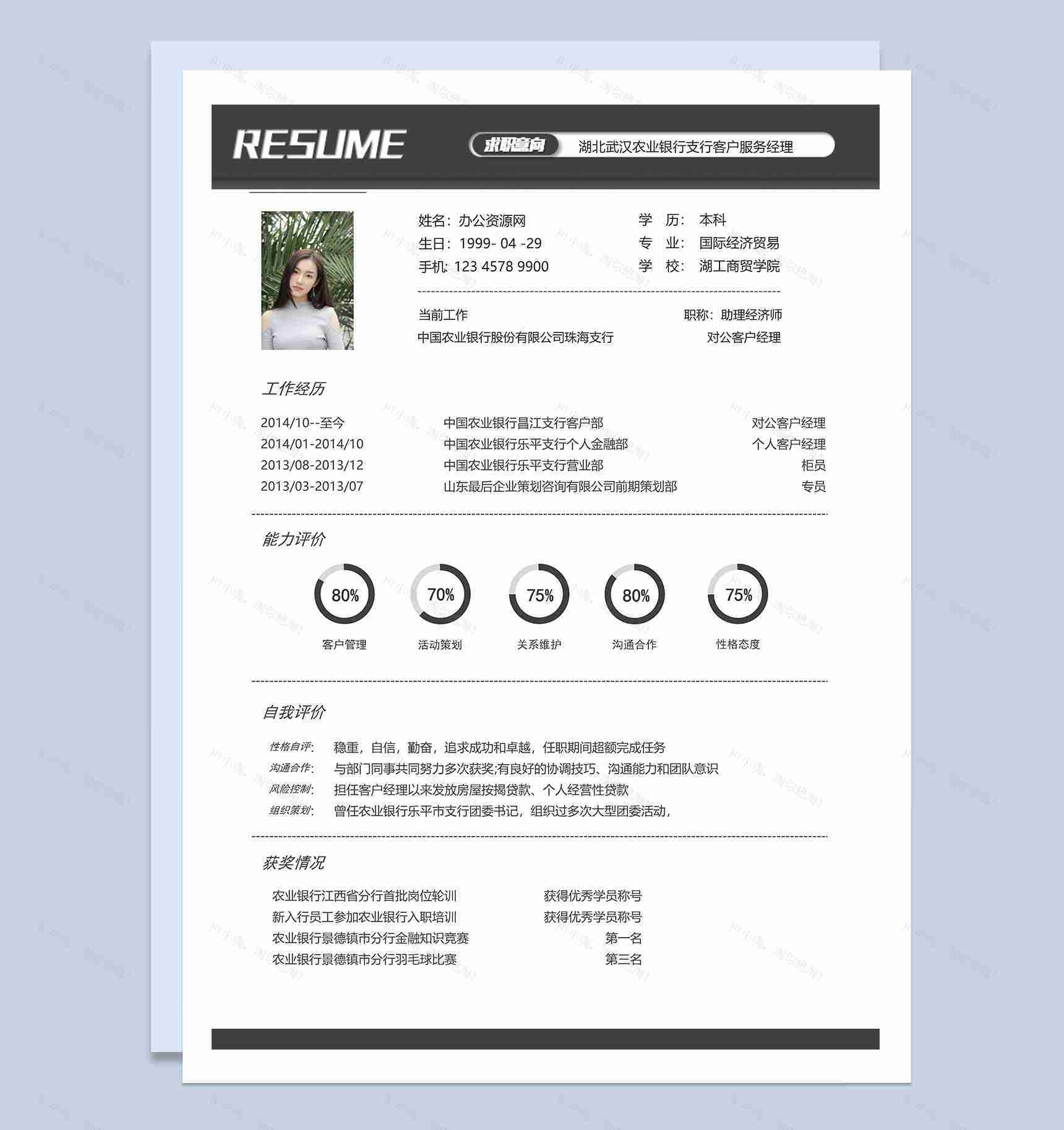 简约经典银行客户经理求职应聘工作简历Word模板-1