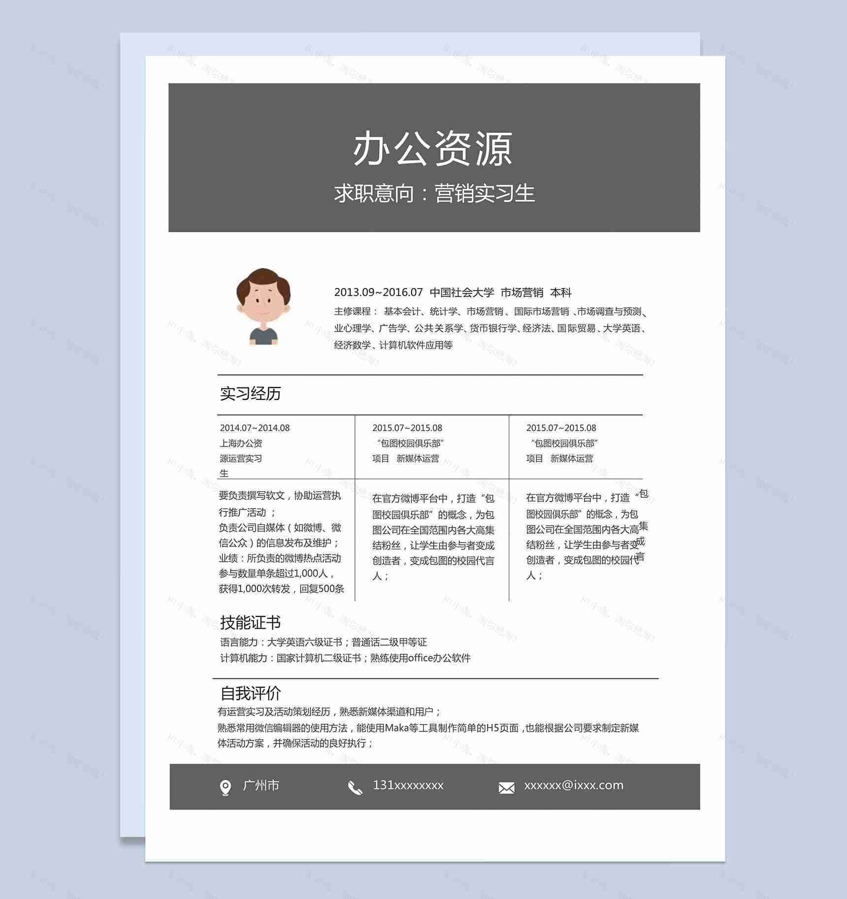 灰白色简洁时尚求职简历竞聘营销实习生自我简介word简历模板-1