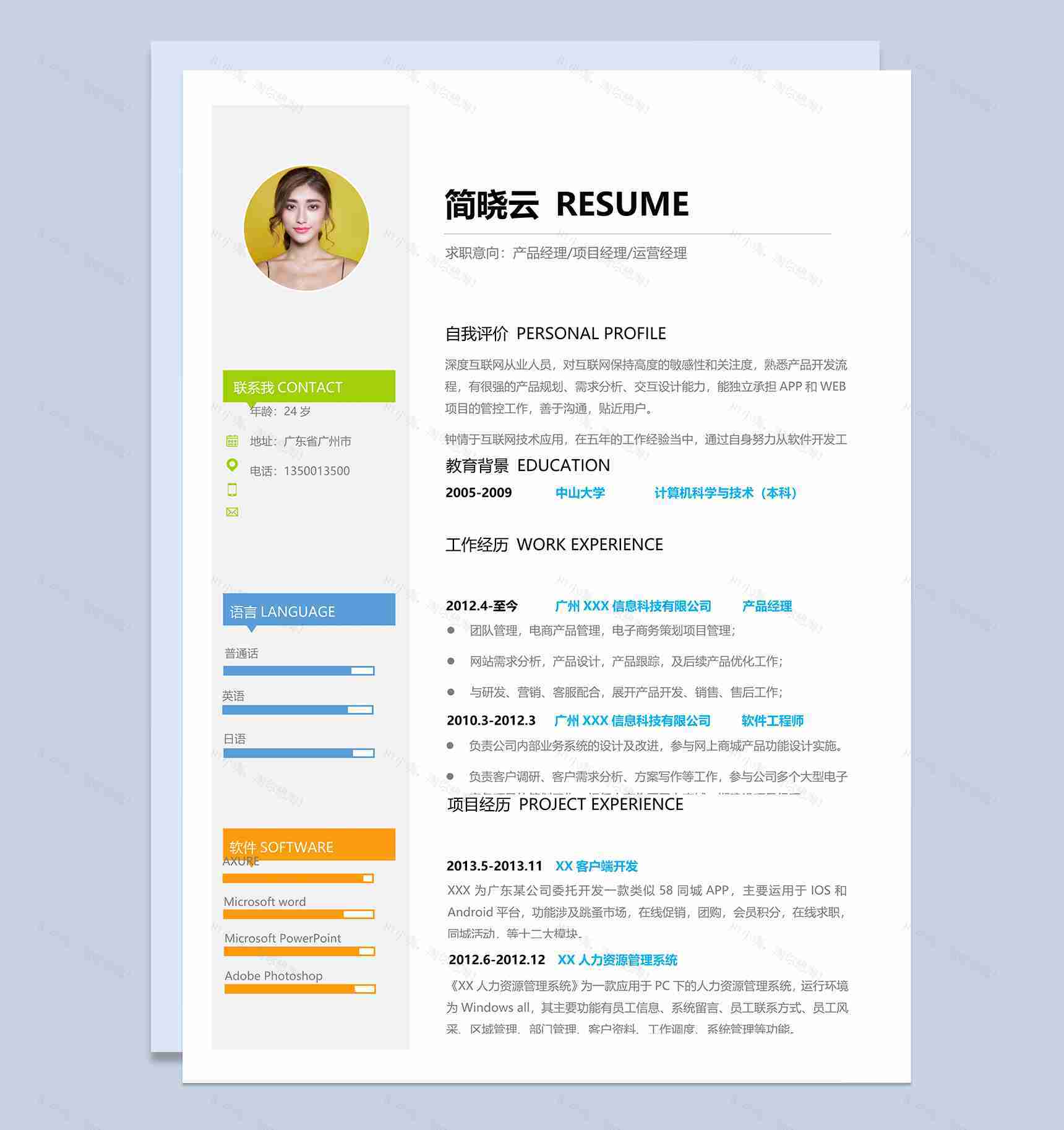 产品经理项目经理运营经理求职简历Word模板-1