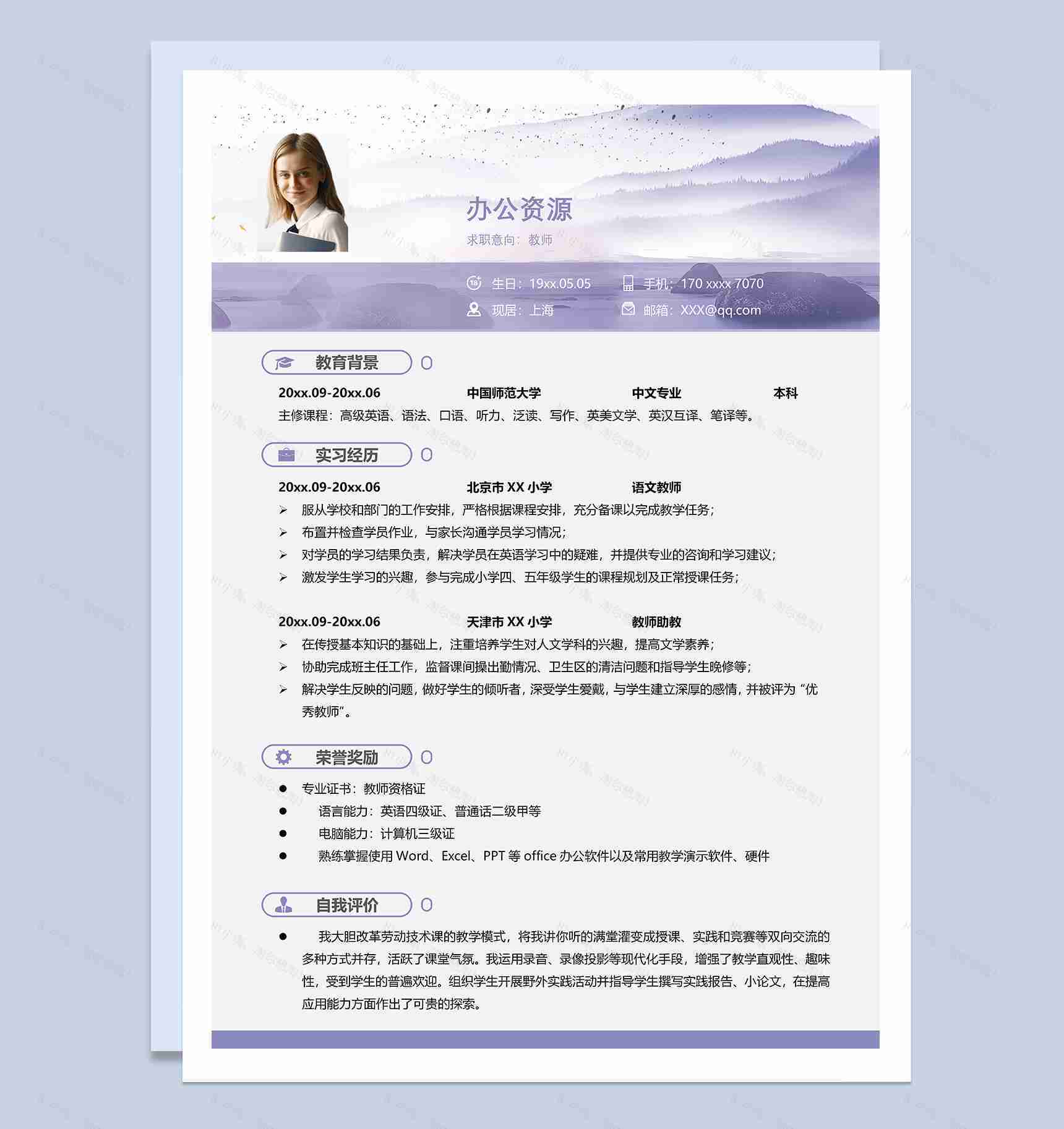 紫色精致教师岗位个人工作简历Word模板-1