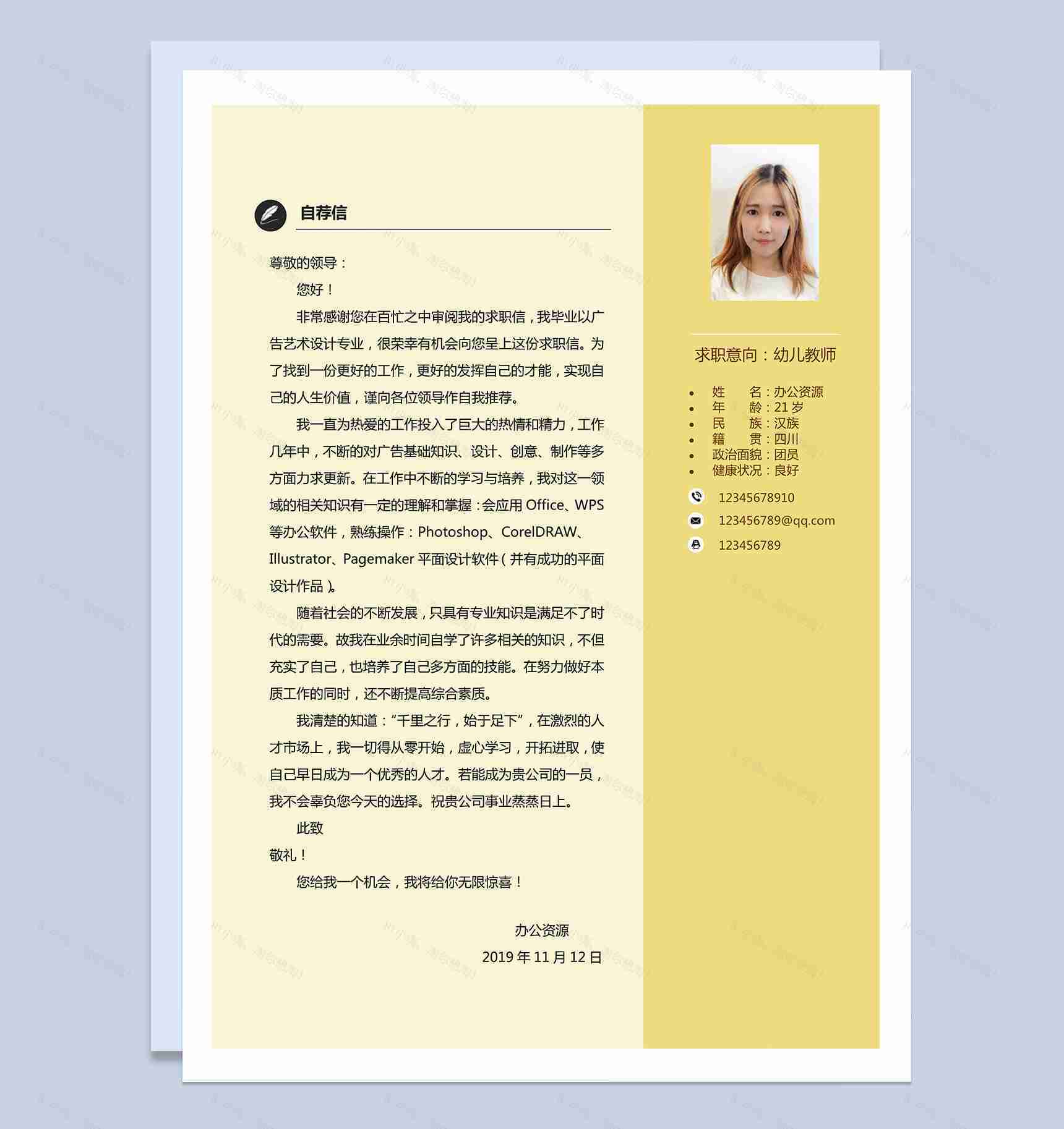 幼师专用应聘个人简历封面Word模板-2
