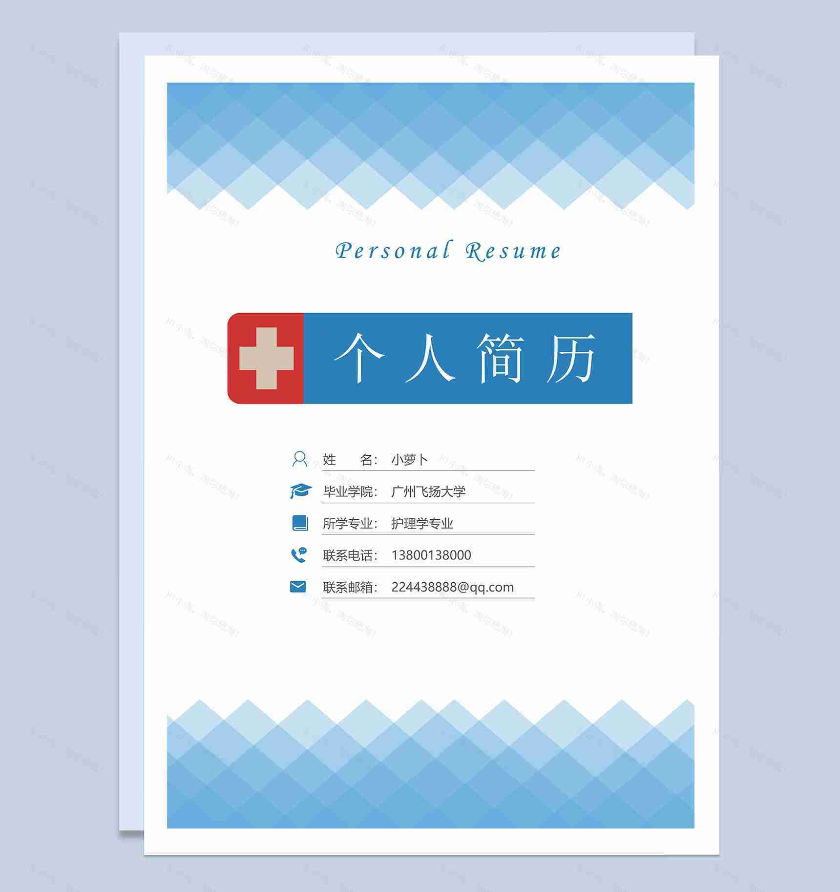 护理学岗位应聘简历Word模板-1