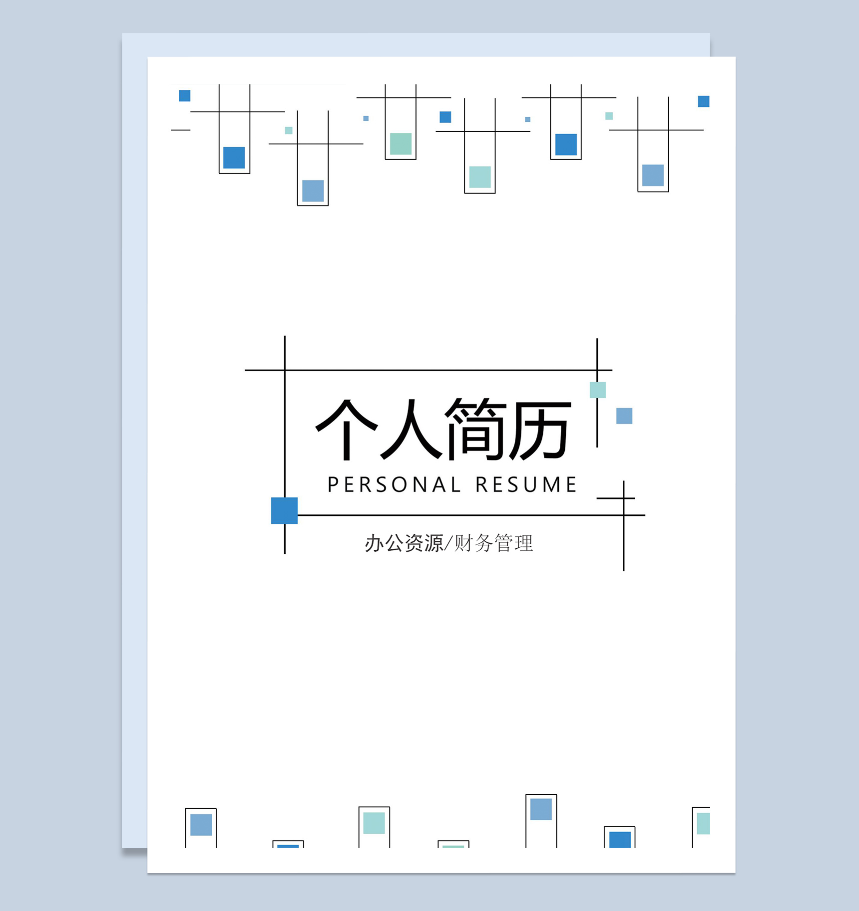 简约财务管理求职应聘工作简历Word模板