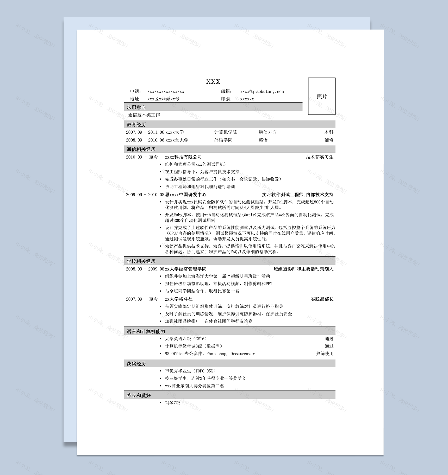 通信类岗位简历通用模板word模板-1