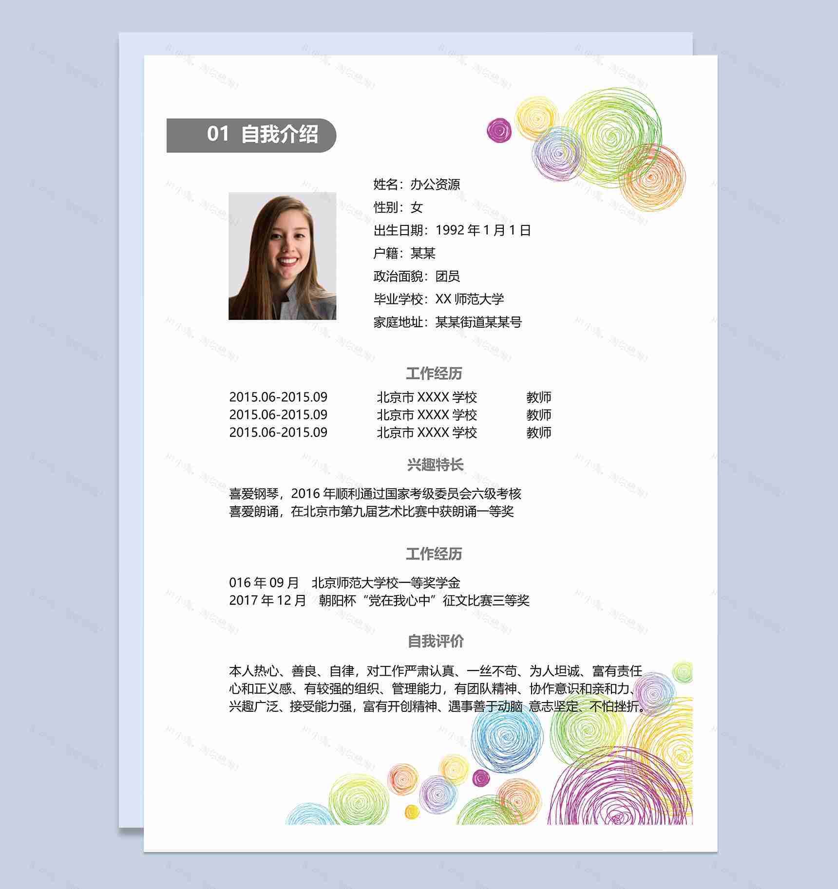 简洁大气教师幼师岗位个人工作简历Word模板-1