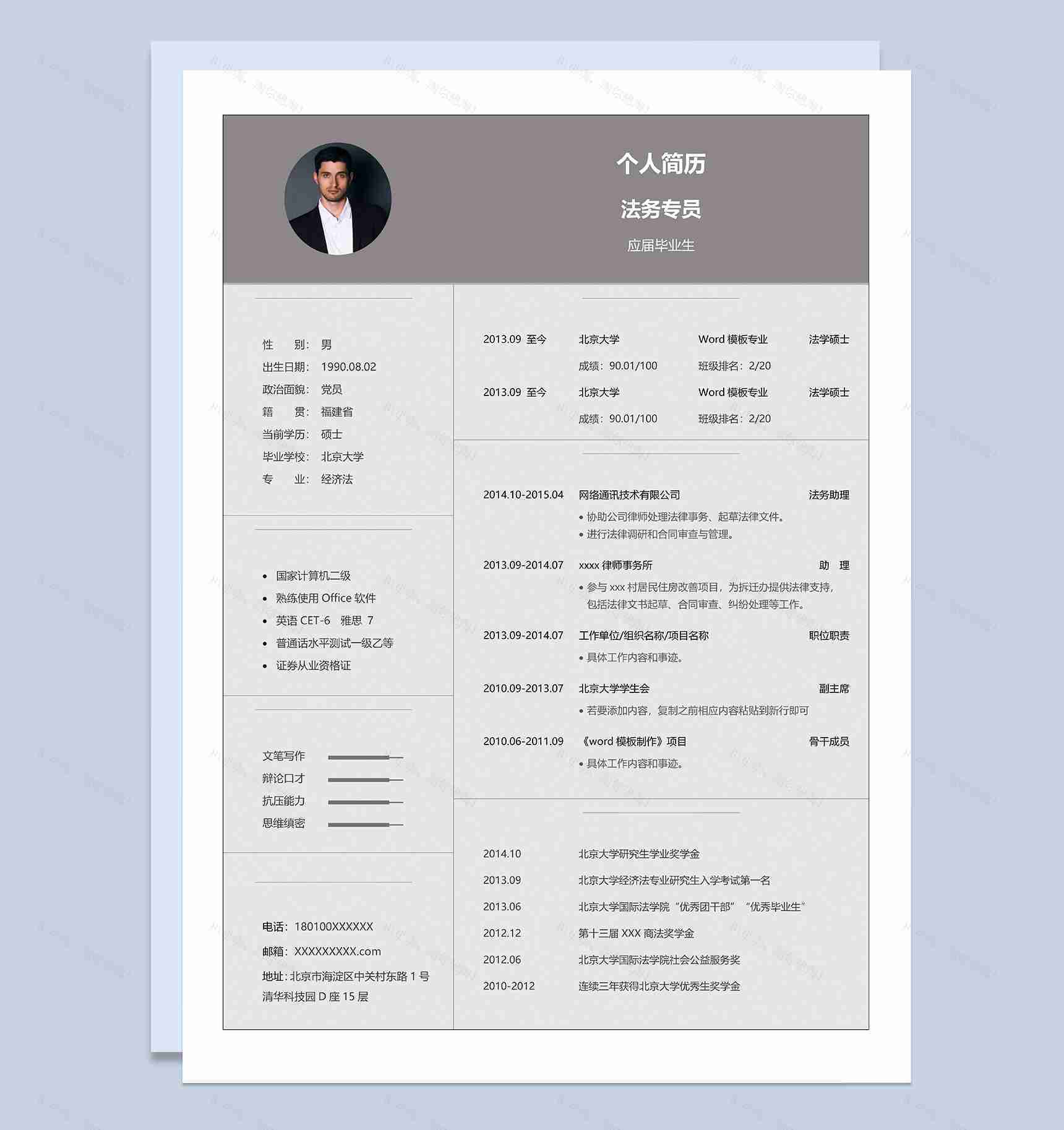 灰色商务风格法务专员岗位个人求职简历Word模板-1
