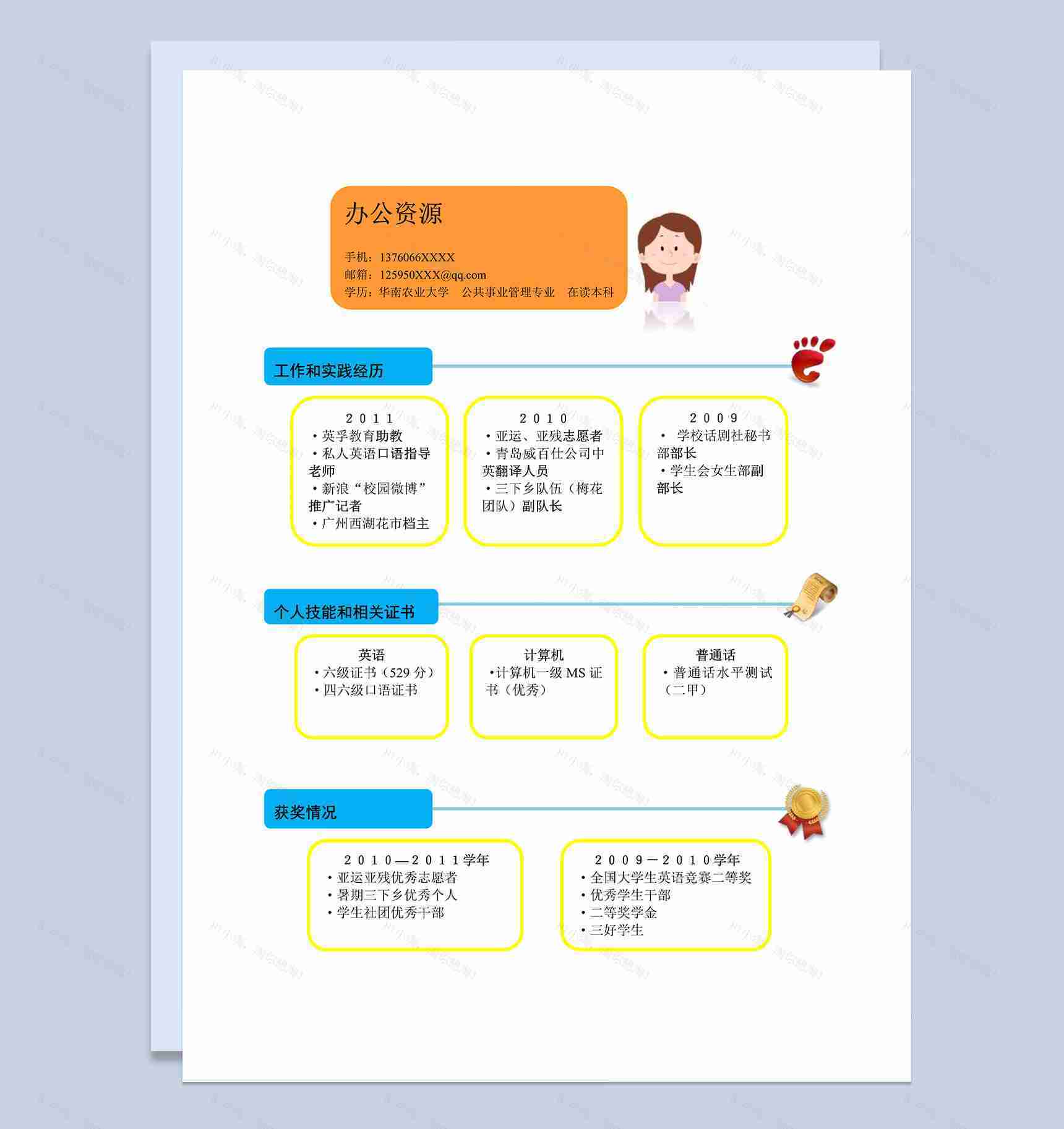 蓝色块橙黄色框个人竞聘求职word简历模板-1