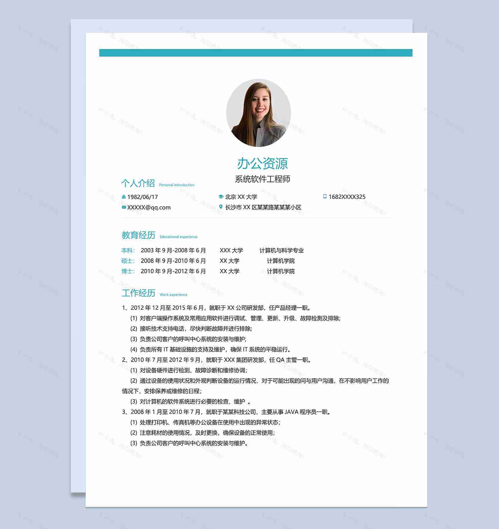 简约通用系统软件工程师个人求职简历Word模板-1