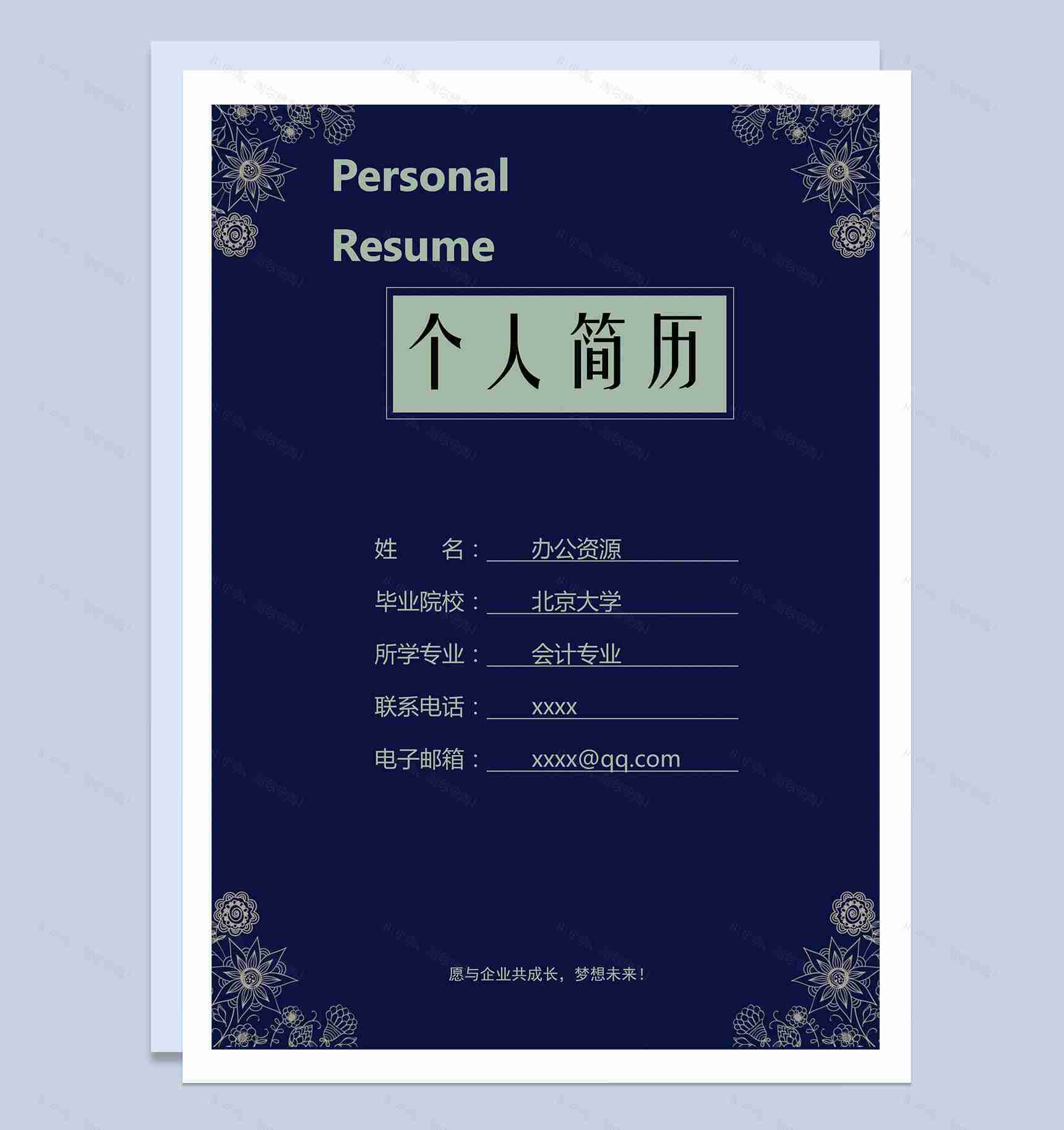 深蓝色商务会计专业求职简历Word模板-1