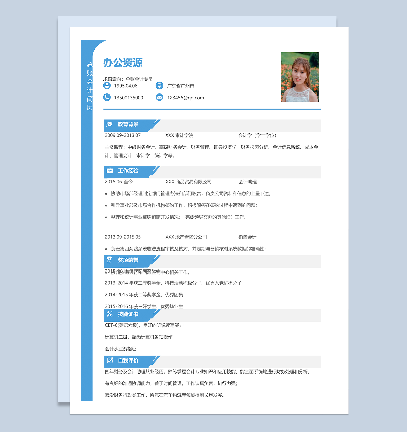 总账会计专员求职个人简历Word模板