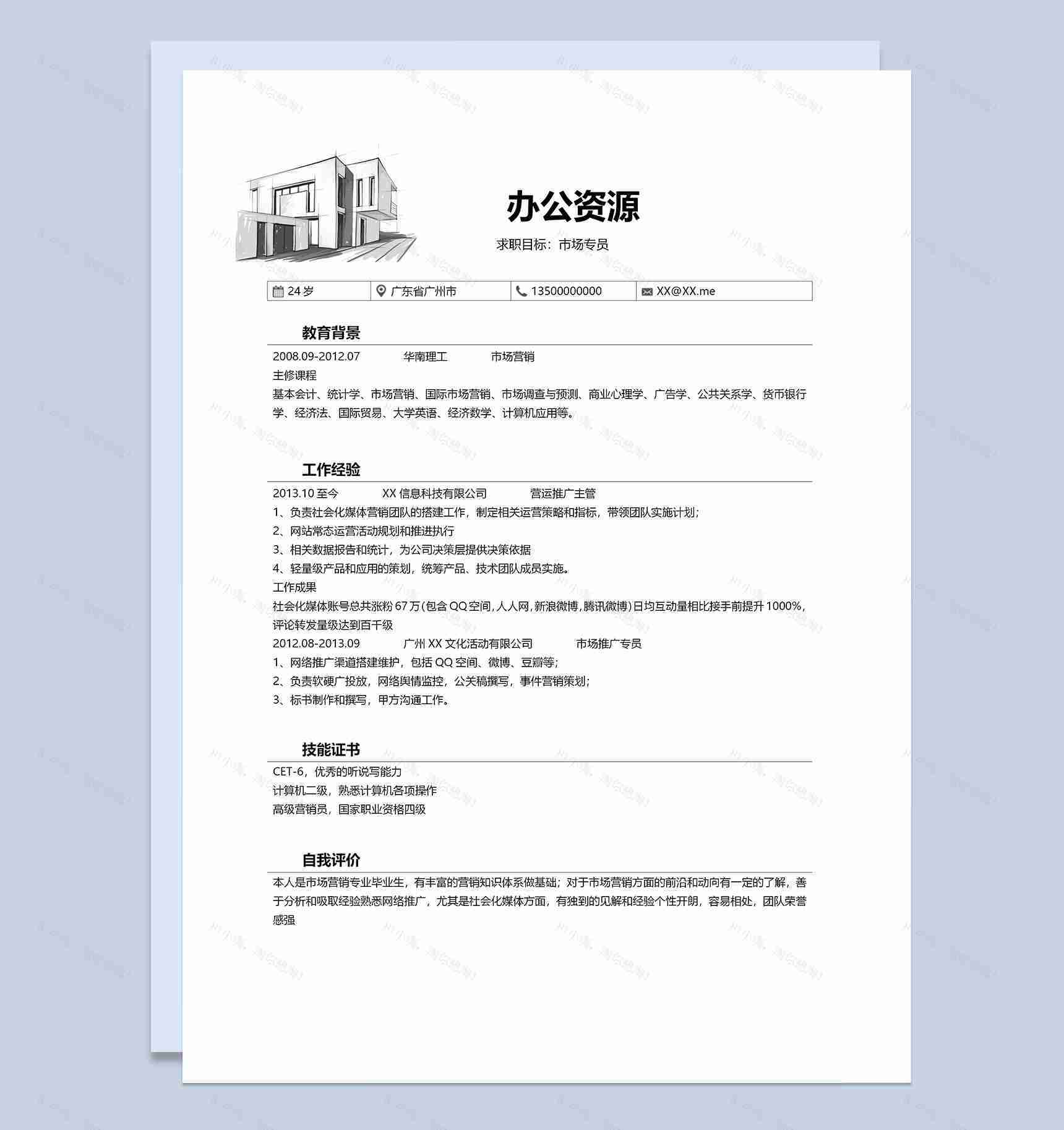 简约风简历封面市场专员求职简历自荐信Word模板-2