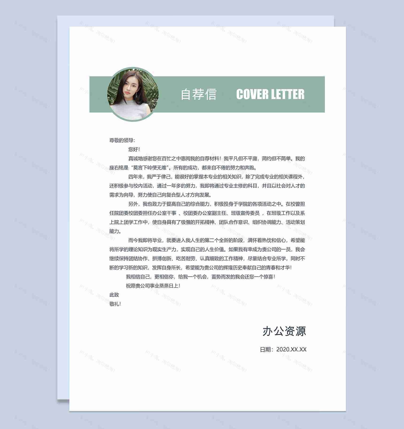 绿色创意枝叶通用型自荐信求职简历Word模板-3