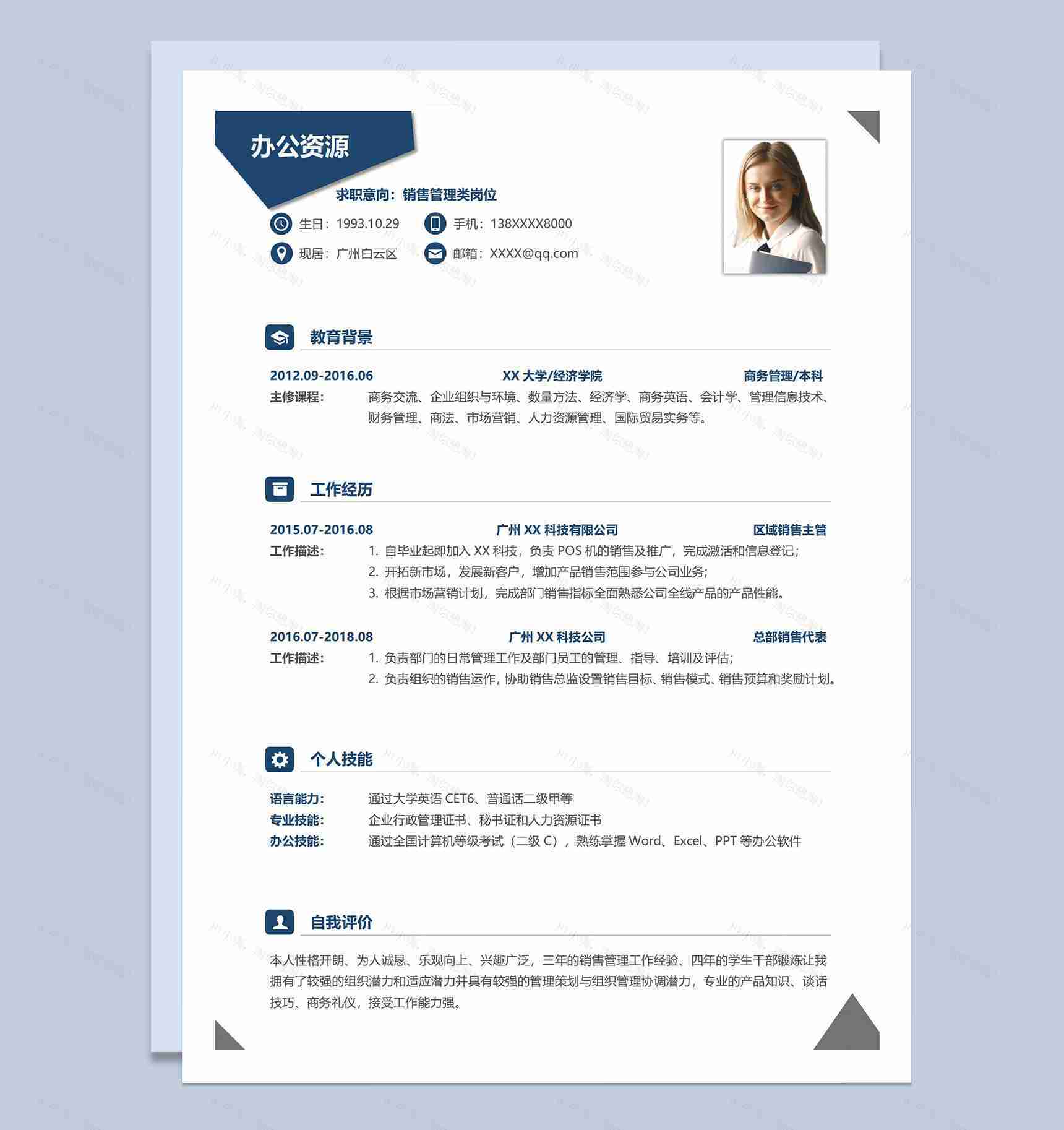 简约风销售管理岗位应聘个人求职简历Word模板-1