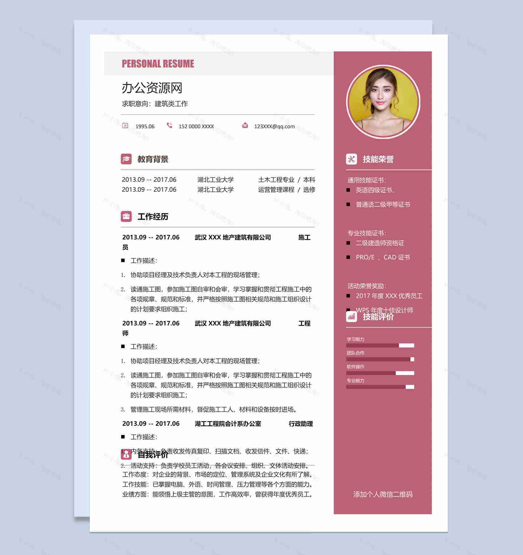 粉色简约风格建筑类工作个人求职简历Word模板-1
