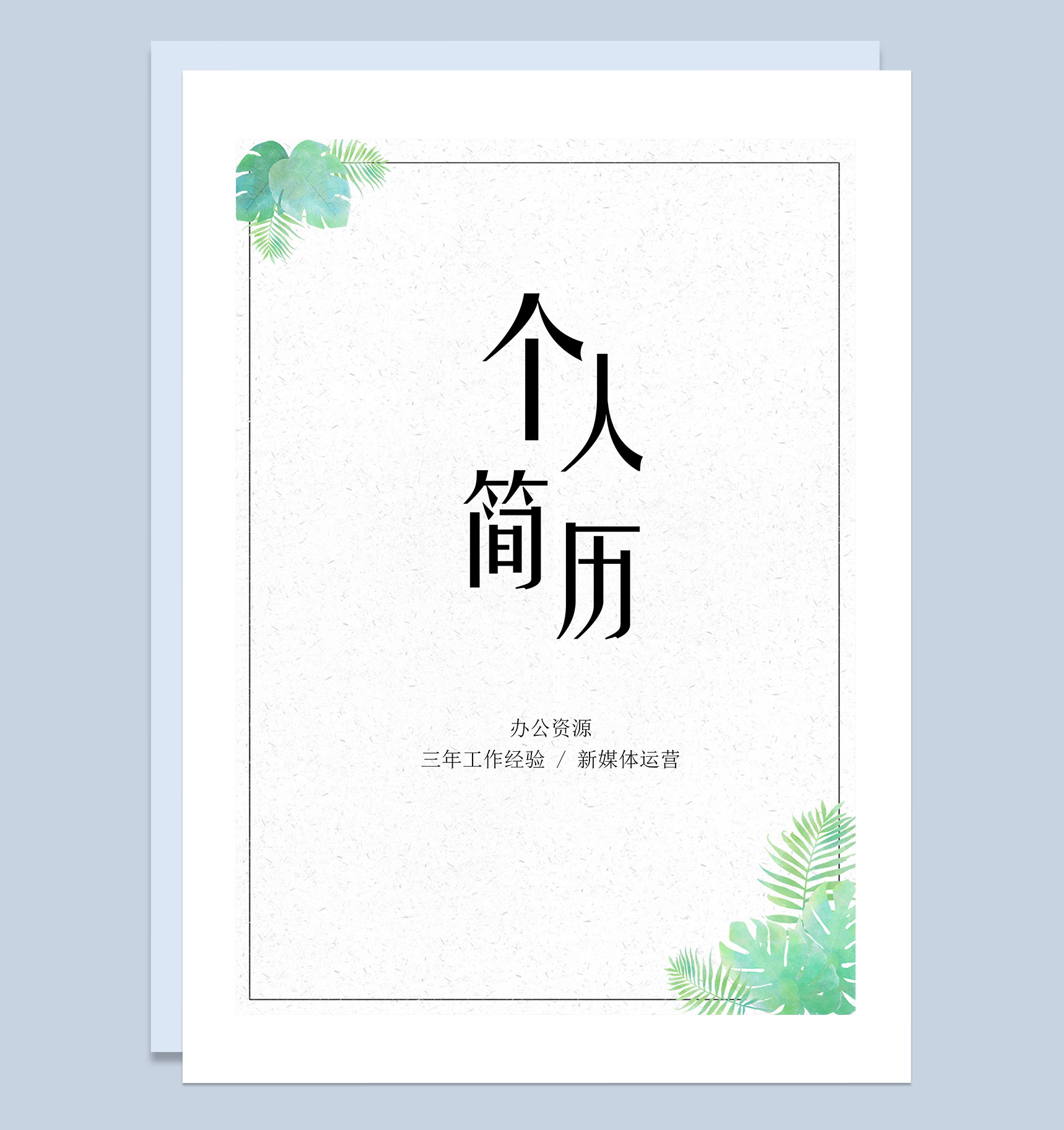 新媒体运营类岗位通用自荐信个人简历Word模板