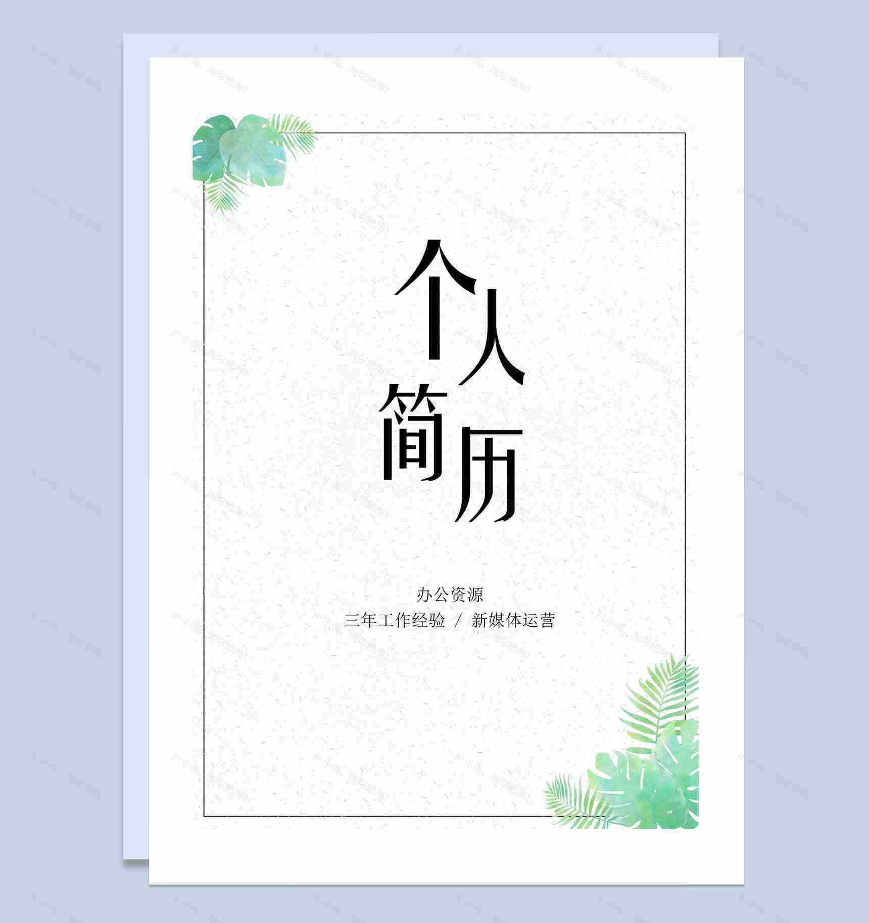 新媒体运营类岗位通用自荐信个人简历Word模板-1