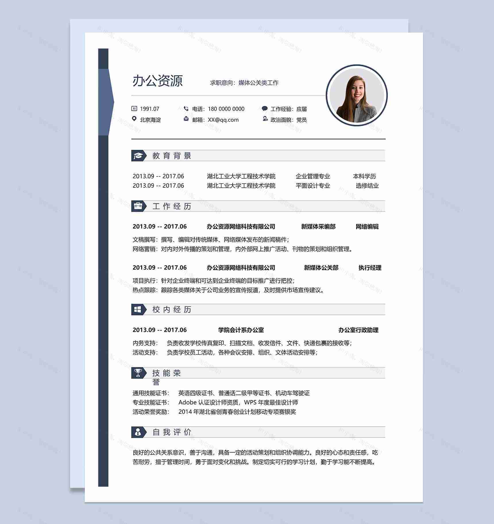 媒体公关类个人求职简历Word模板-2