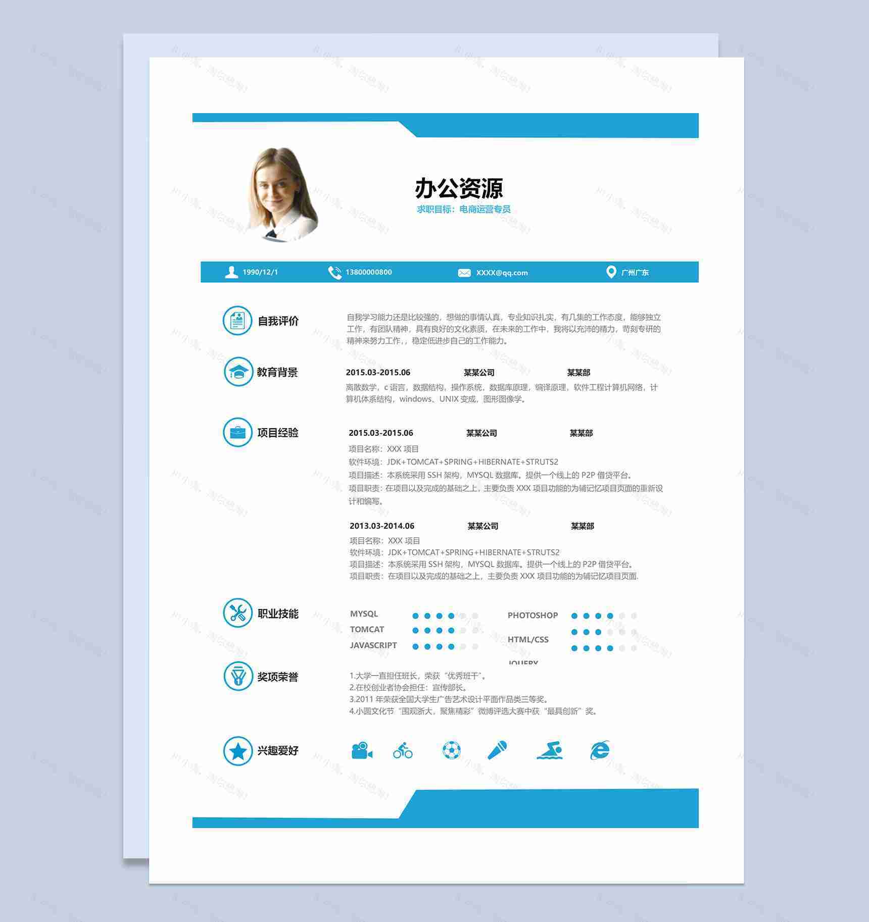 电商运营专员市场营销助理通用个人简历求职简历Word模板-1