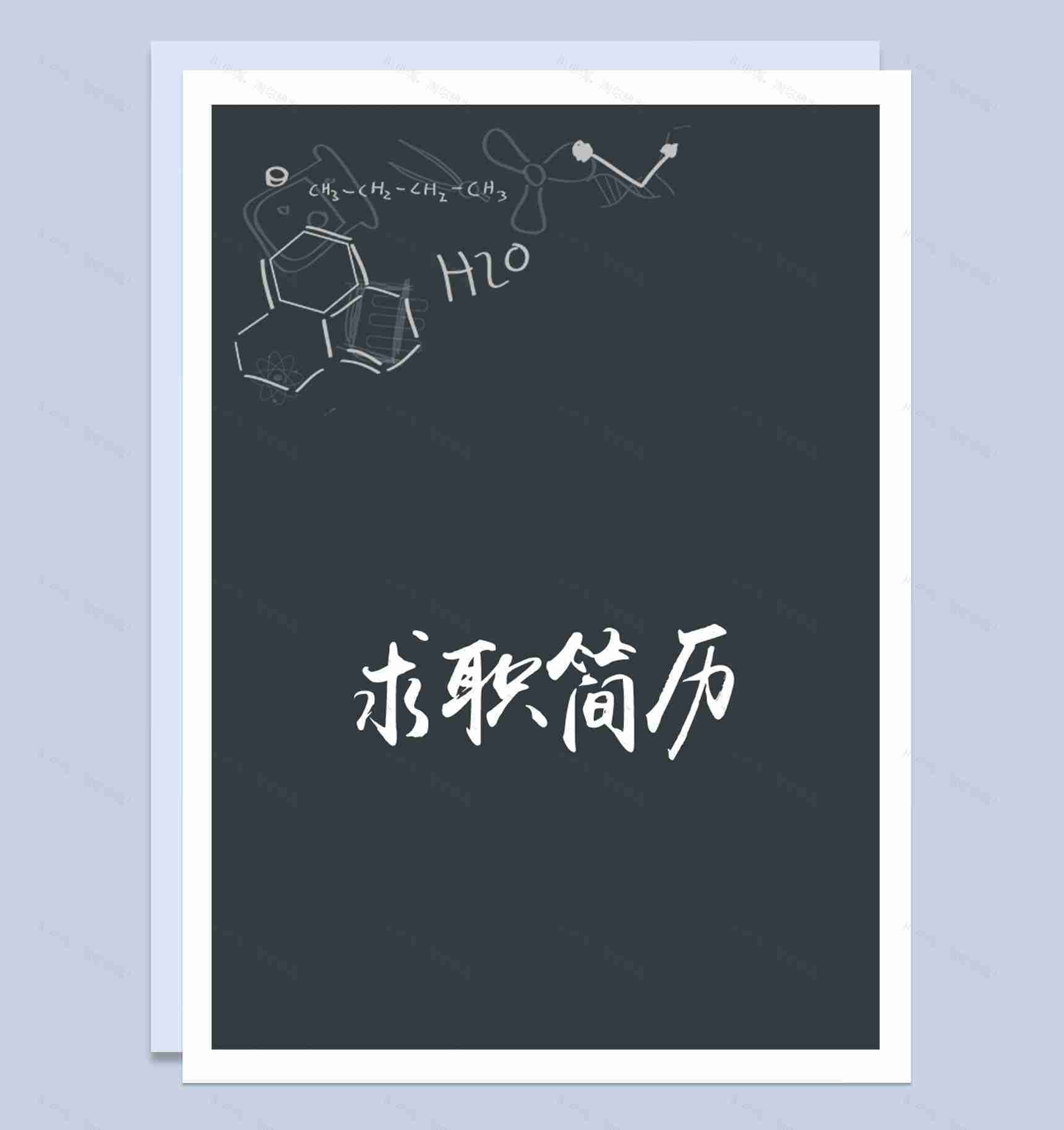 黑色沉稳教师岗位通用个人简历Word模板-1