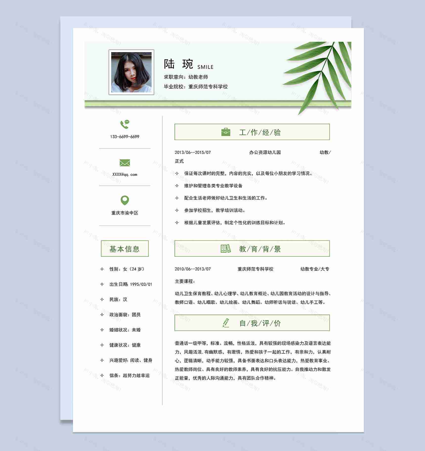 清新简约幼教老师求职简历Word模板-1