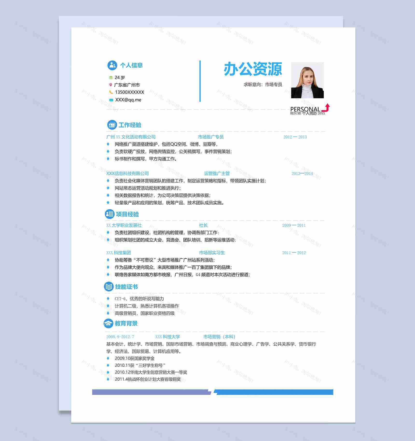 市场专员运营推广主管市场推广专员通用求职简历个人简历Word模板-1