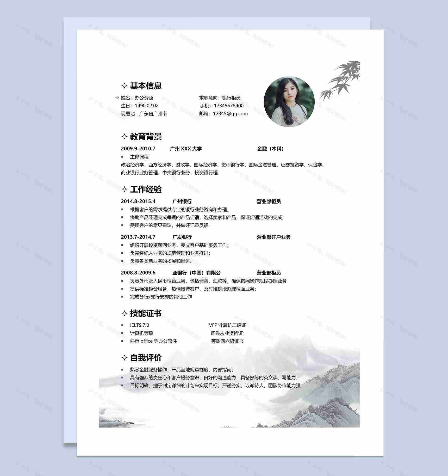 中国风简历封面银行柜员通用个人简历自荐信Word模板-2